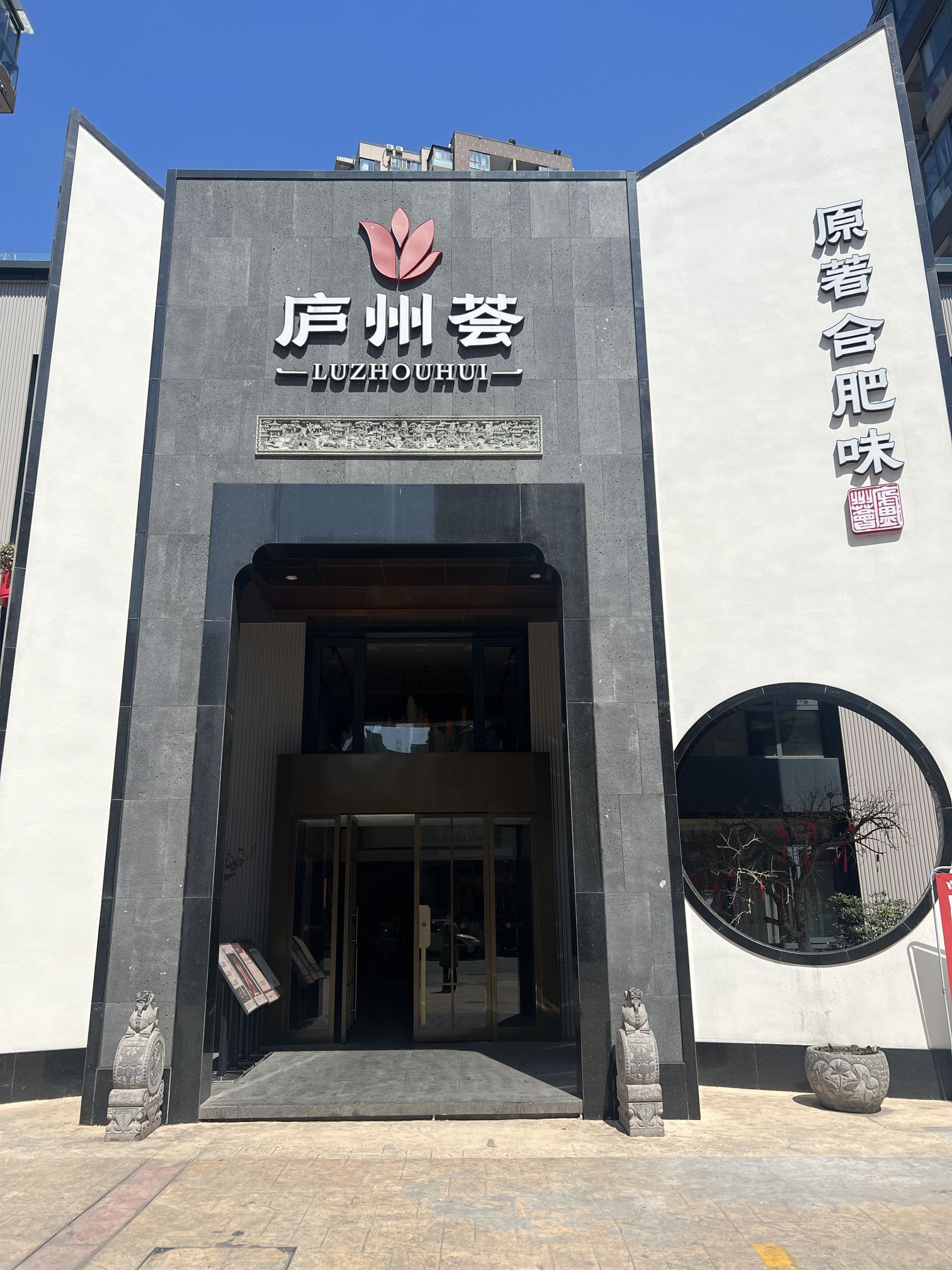 庐州荟·原著合肥味(科大花园店)