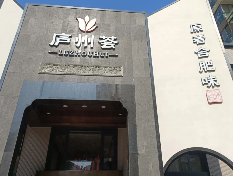 庐州荟·原著合肥味(科大花园店)