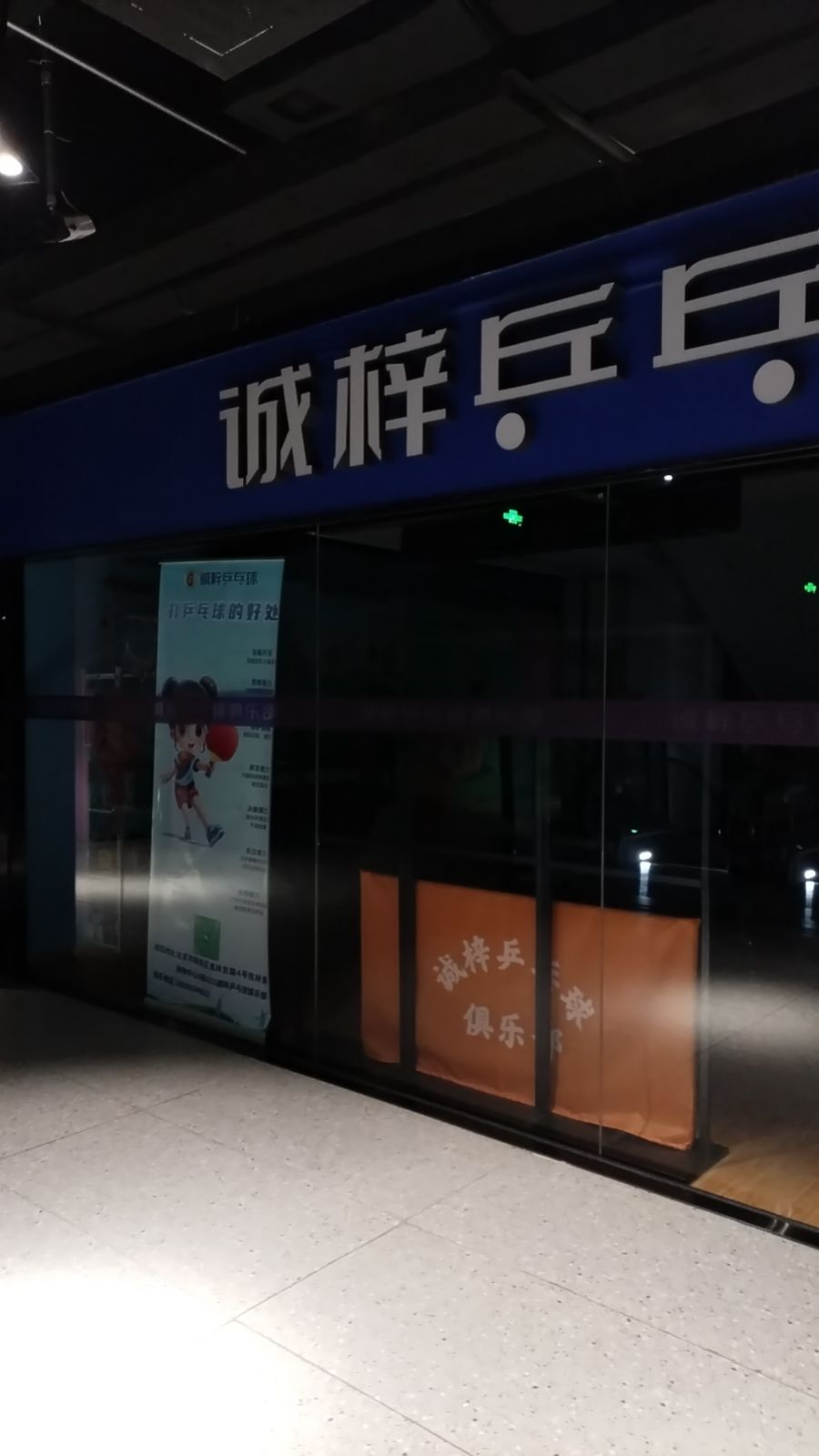 场地封面-诚梓乒乓球俱乐部(林奥CITY PARK购物中心店)