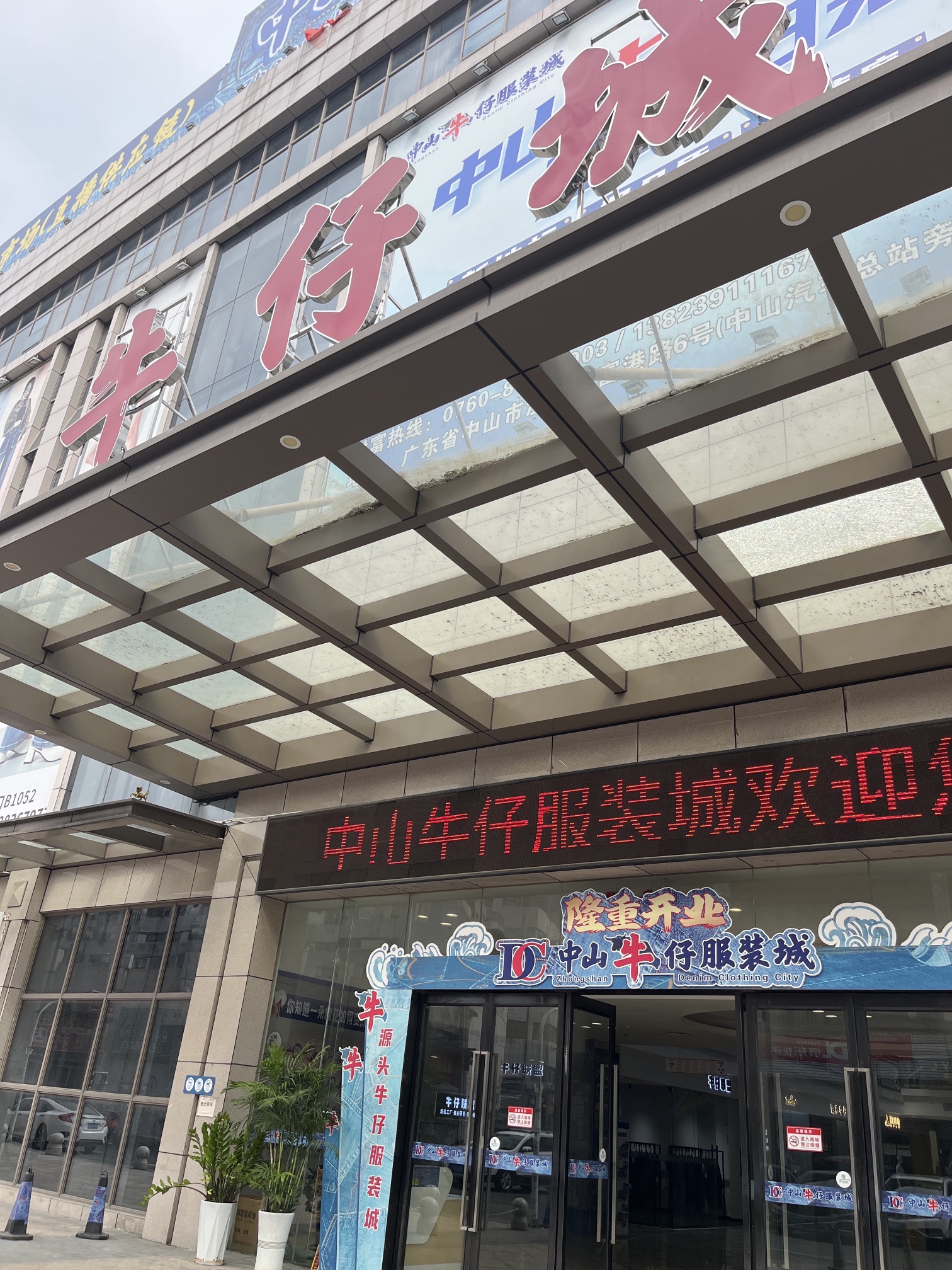 中山牛仔服装城