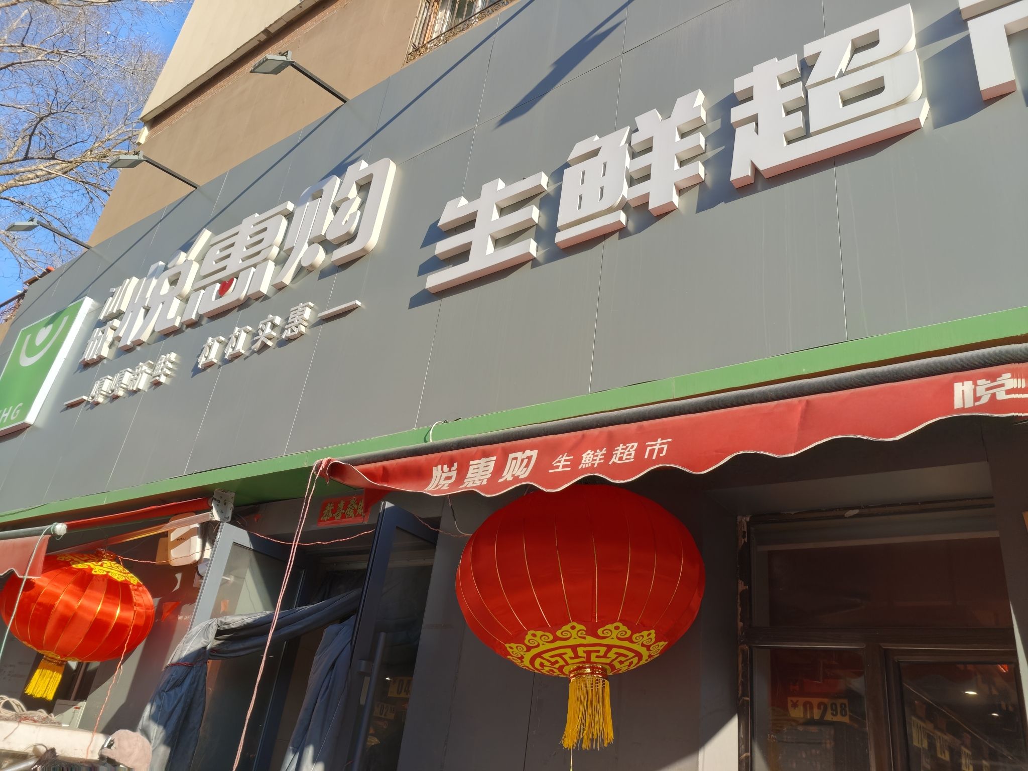 悦惠购(安心街店) - 哈尔滨市道里区 - 购物服务;购物相关场所;购物相关场所 | 地址营业时间 | Amap