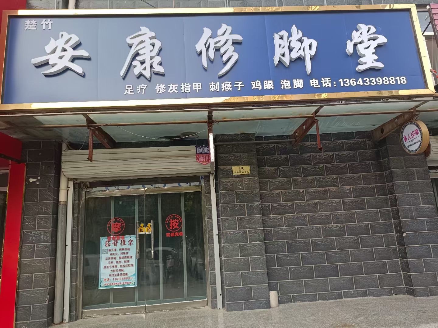 安康修脚堂