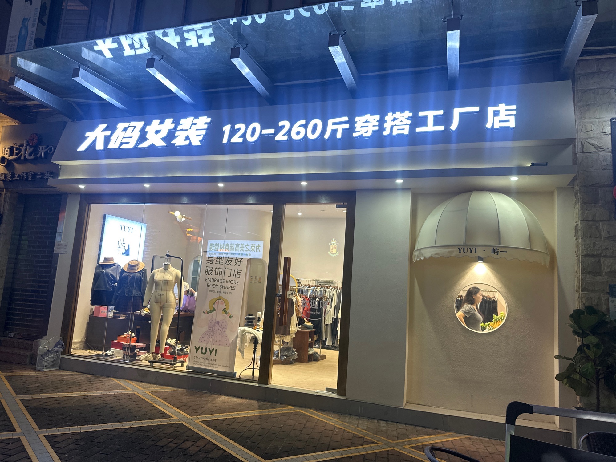 屿一大码女装穿搭工厂店
