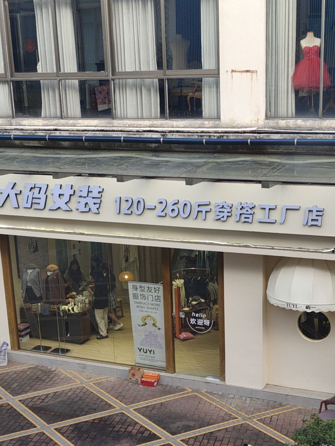 屿一大码女装穿搭工厂店