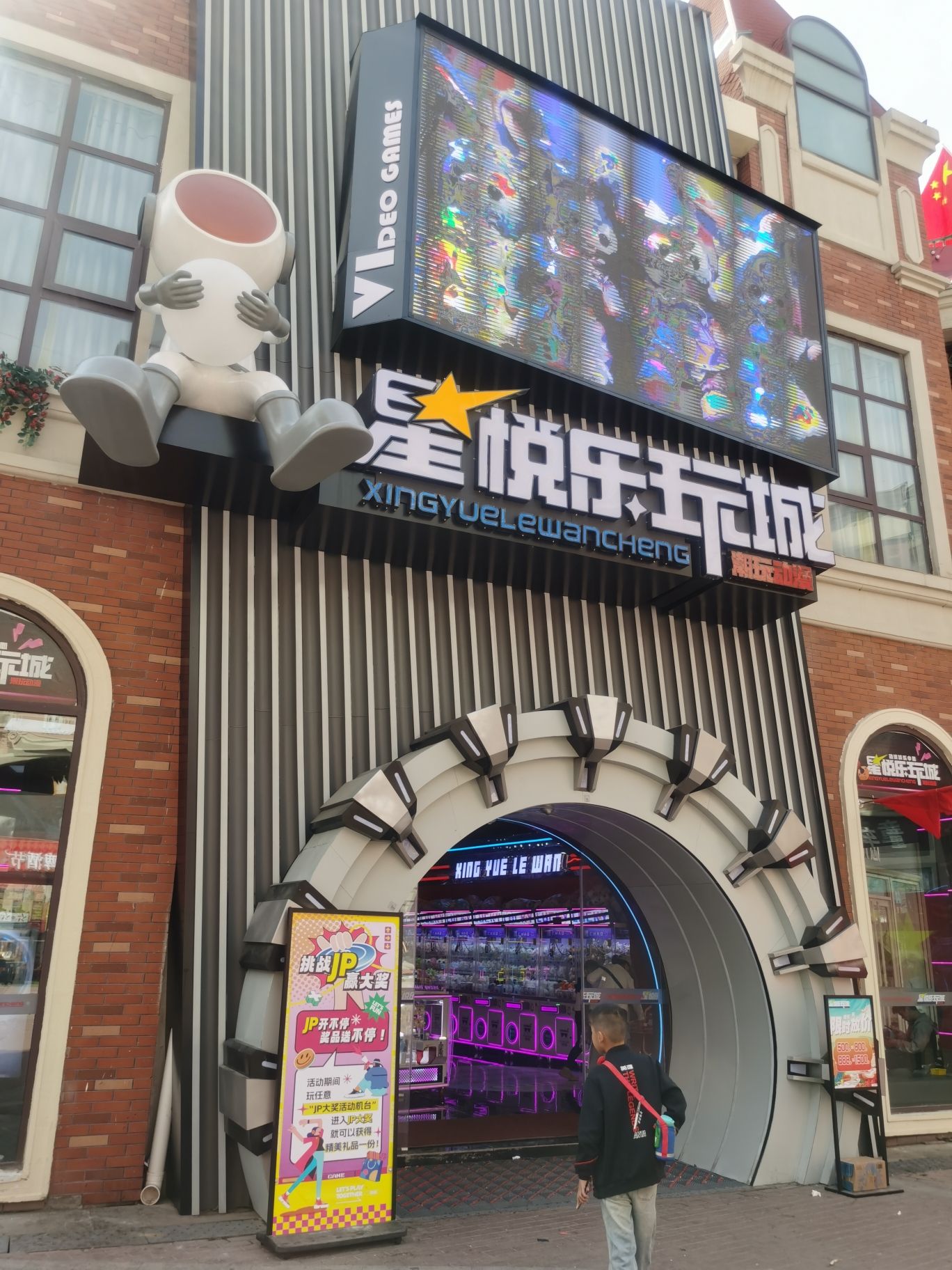 星悦乐玩城