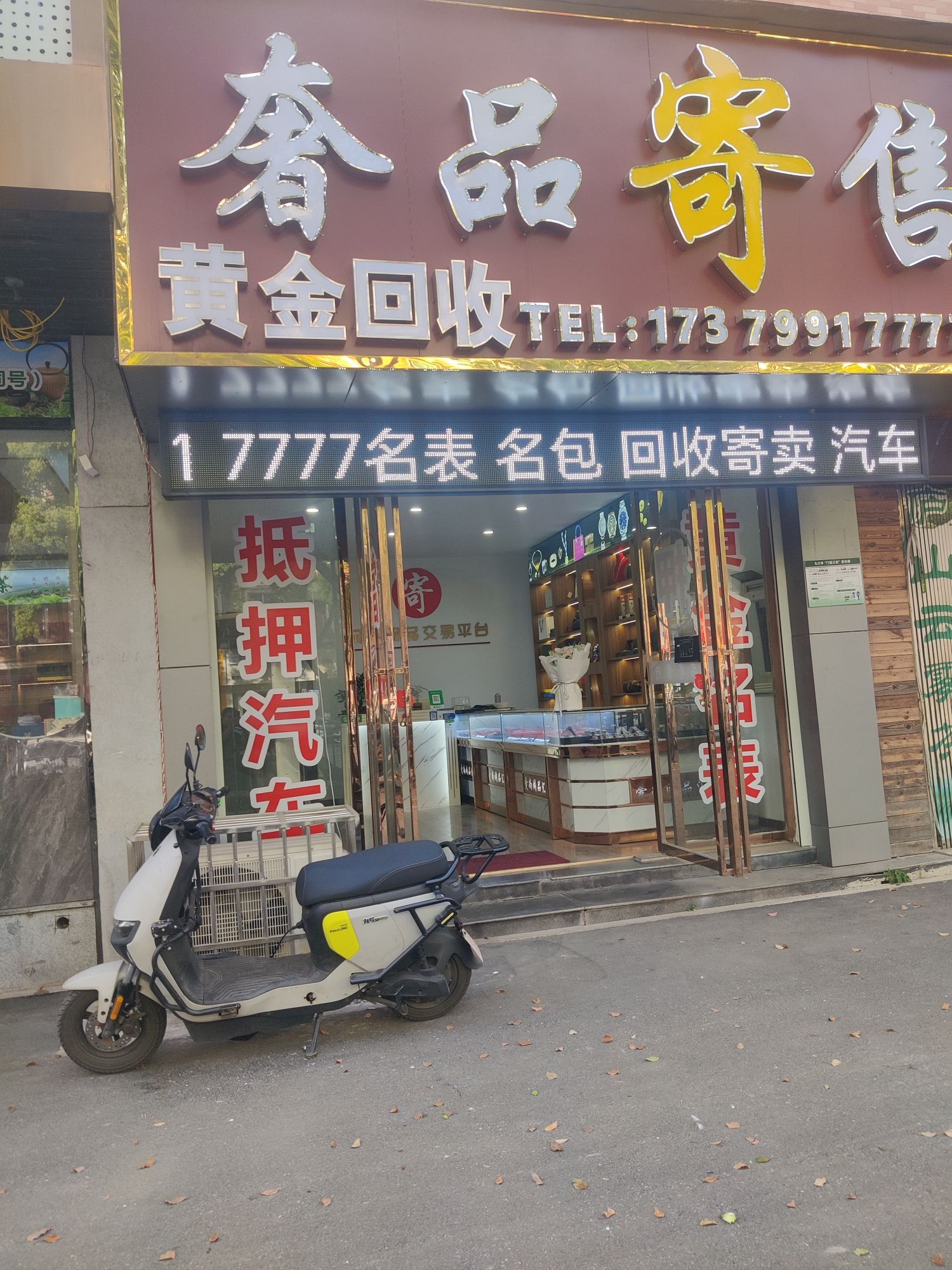 奢品寄售(黄金回收汽车抵押奢侈品回收)