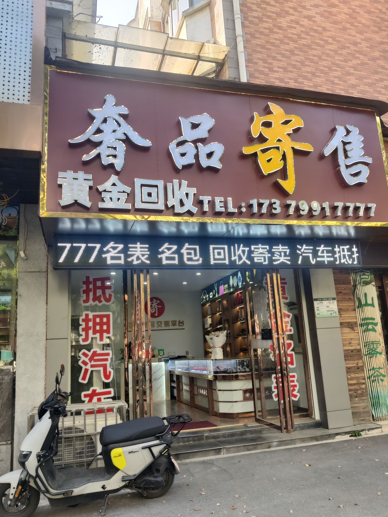 奢品寄售(黄金回收汽车抵押奢侈品回收)