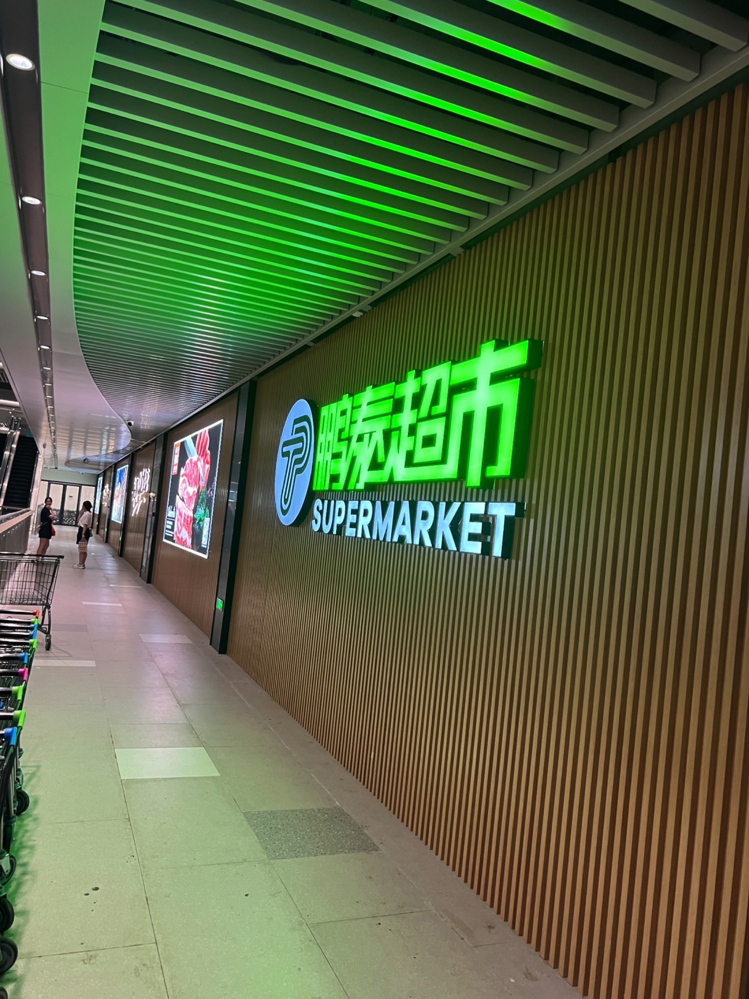 鹏泰超市(旺角荟店)