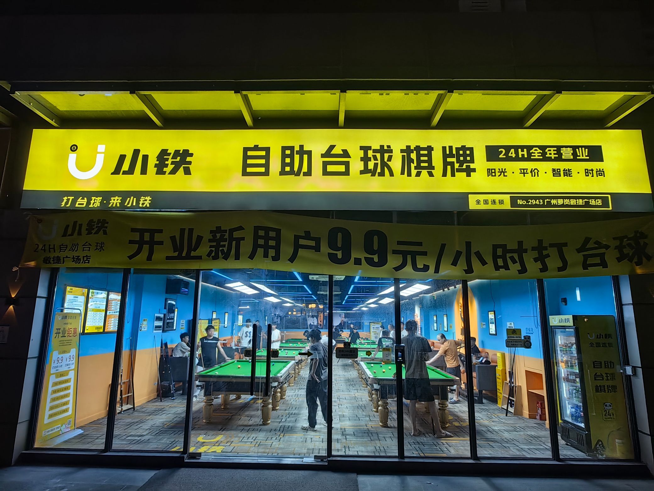 场地封面-小铁24h自助台球(广州萝岗敏捷广场店)