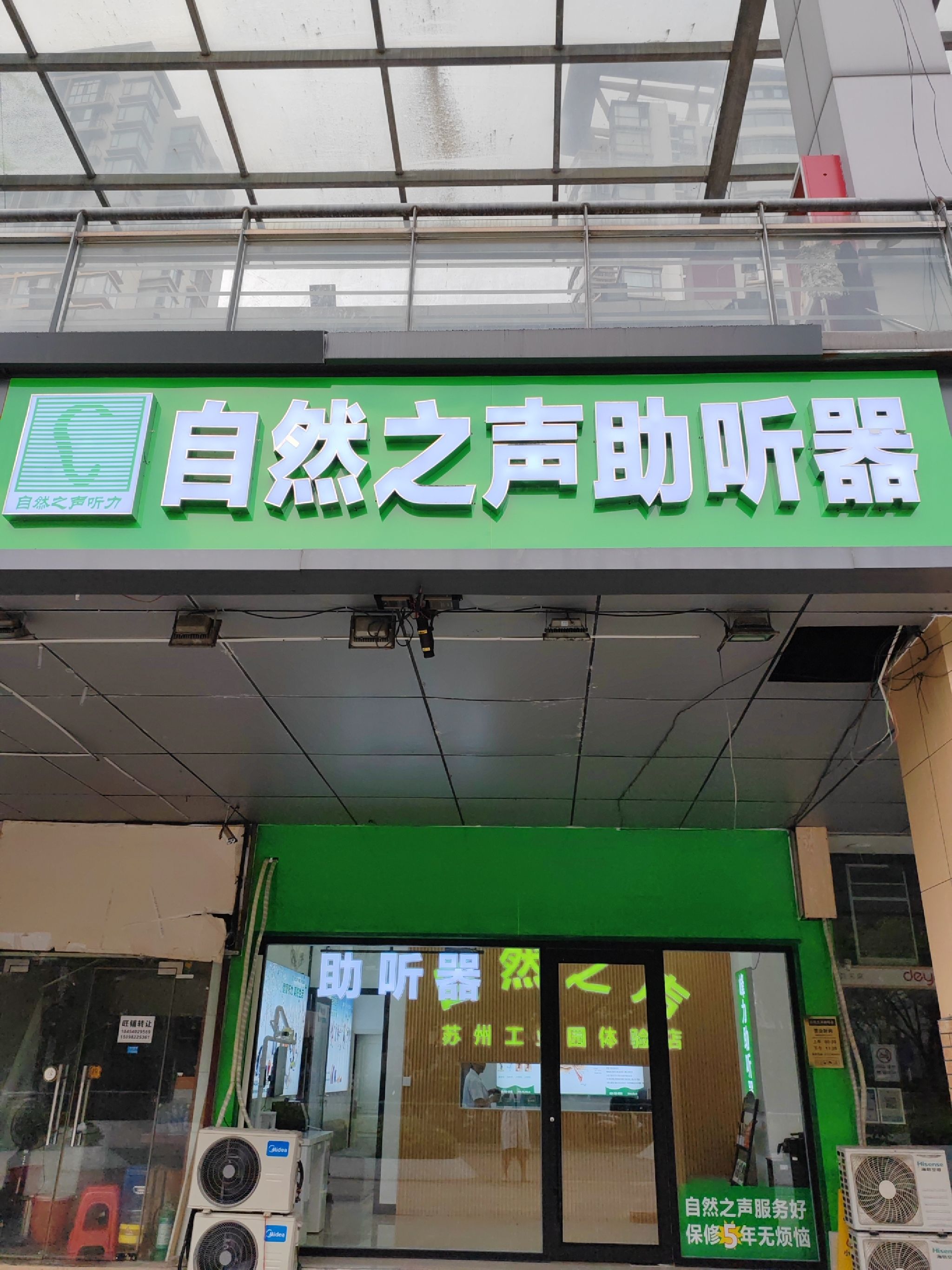 自然之声助听器·呼吸机(苏州园区店)
