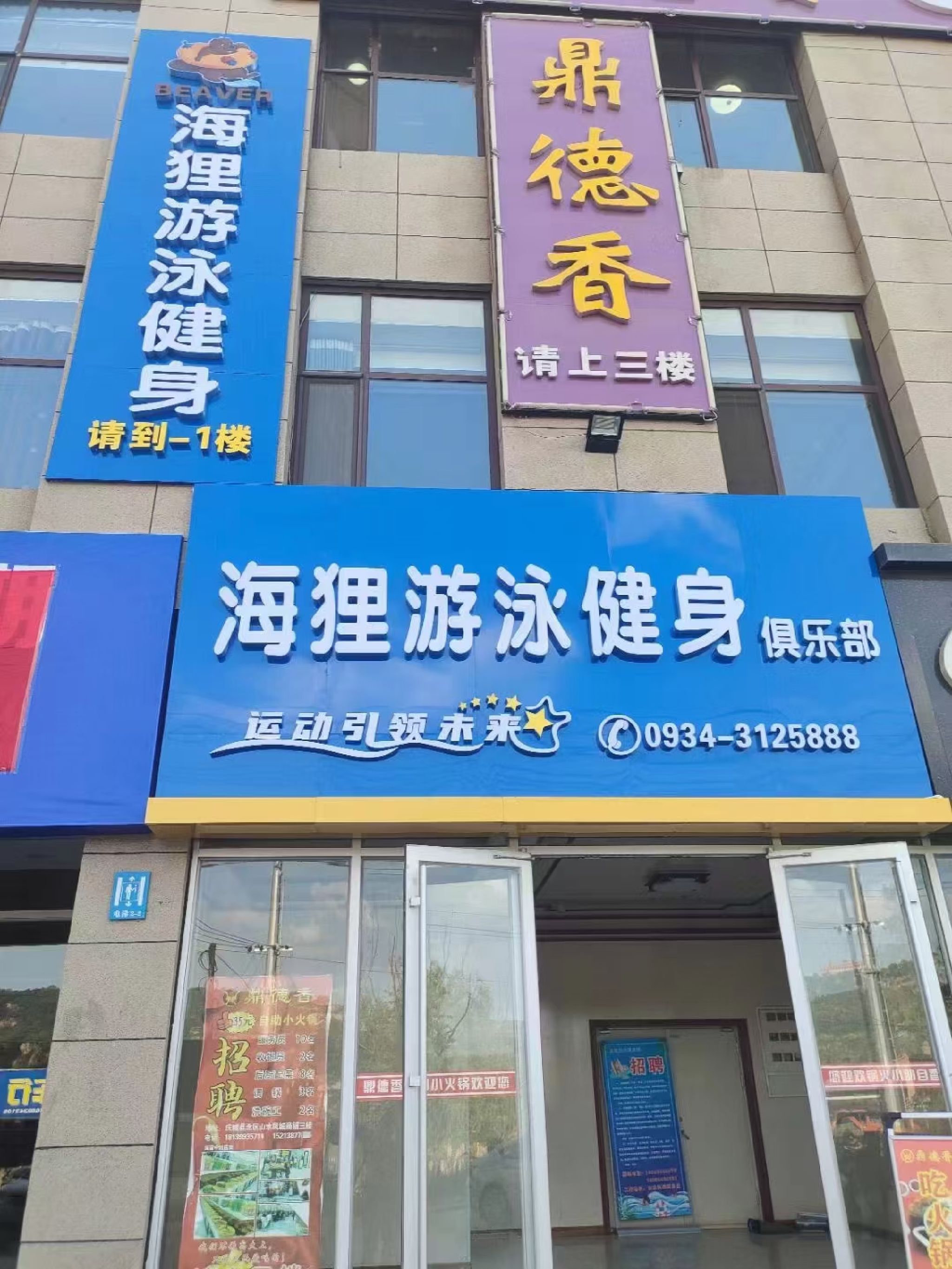 庆城县海狸游泳健身俱乐部