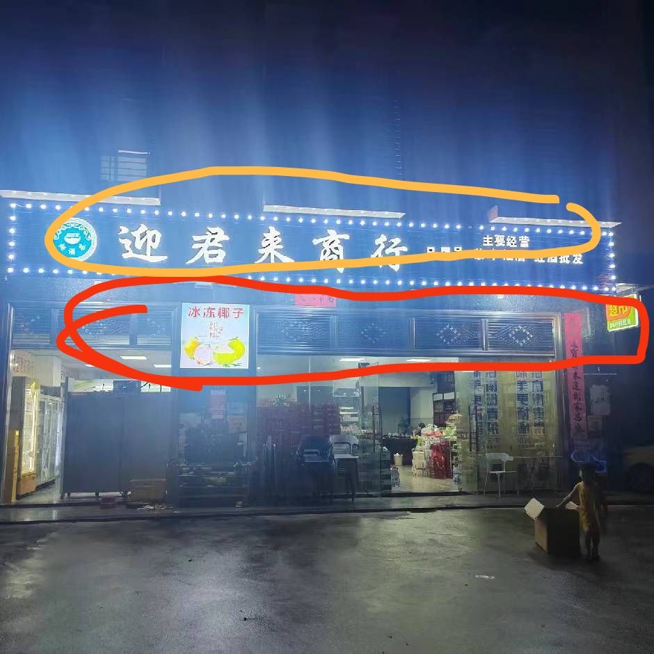 迎君来商行