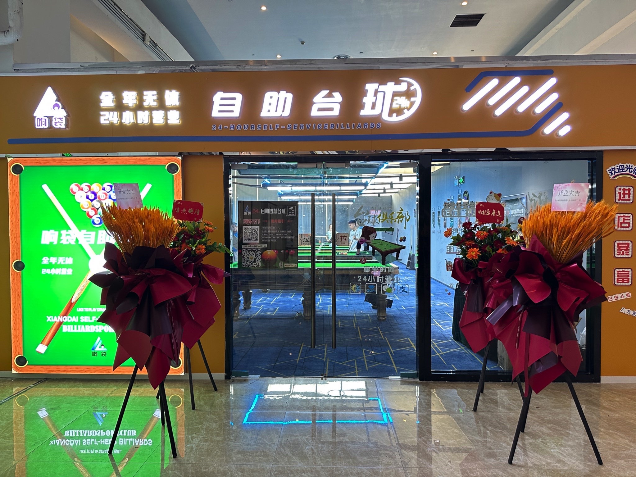 场地封面-响袋24小时自助台球(鸿坤广场购物中心店)