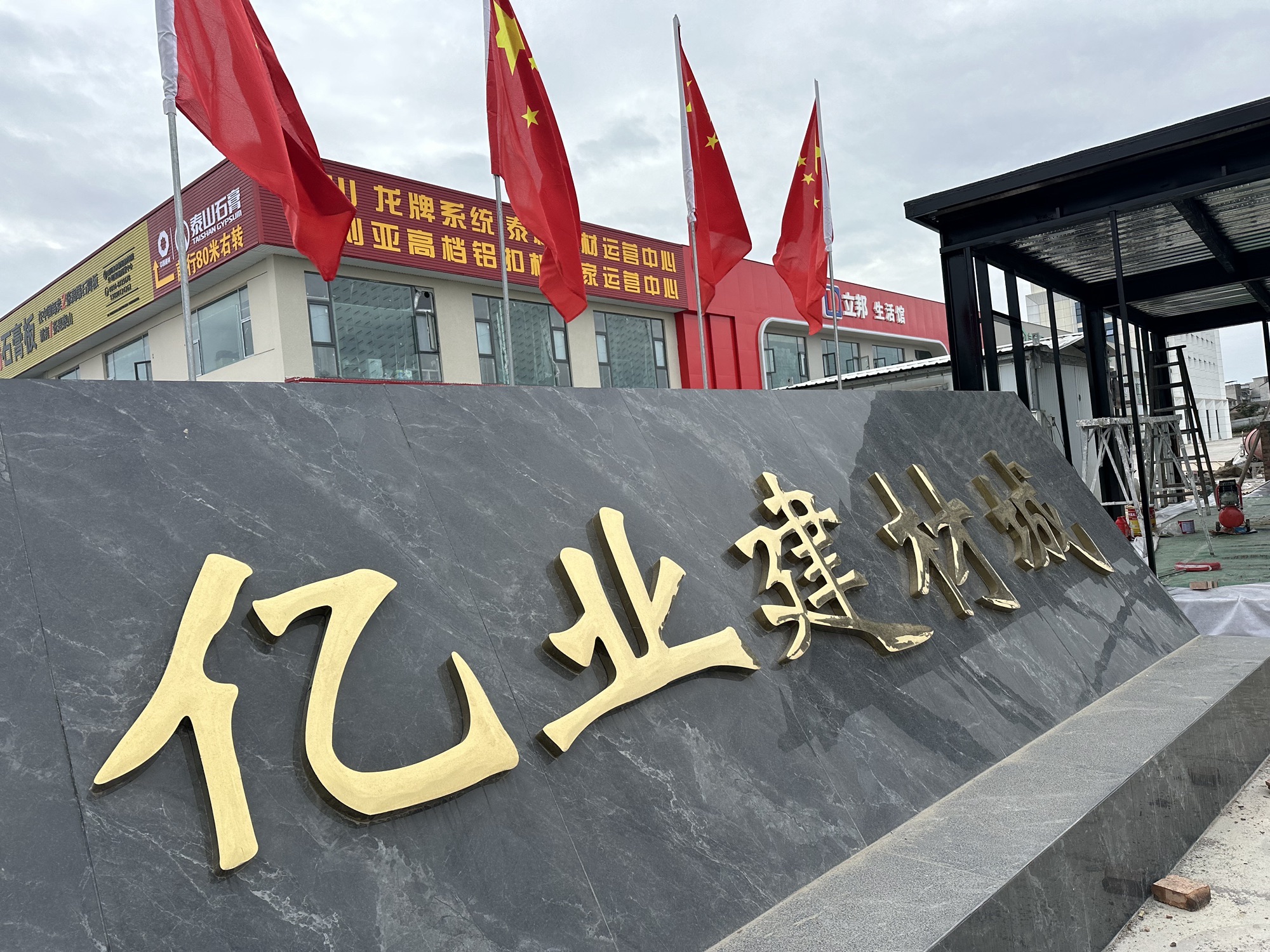 亿业建材城