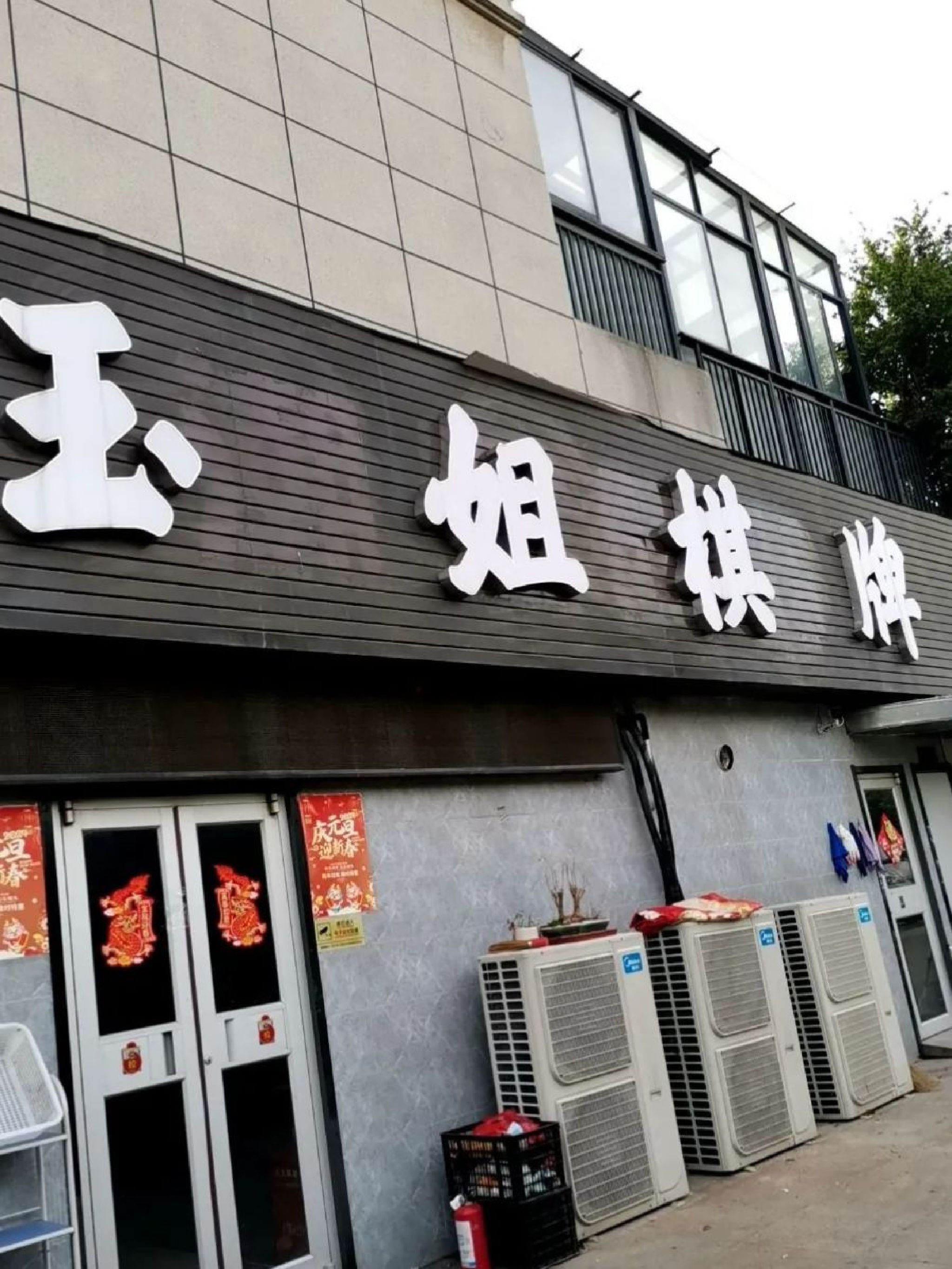 场地封面-玉姐棋牌