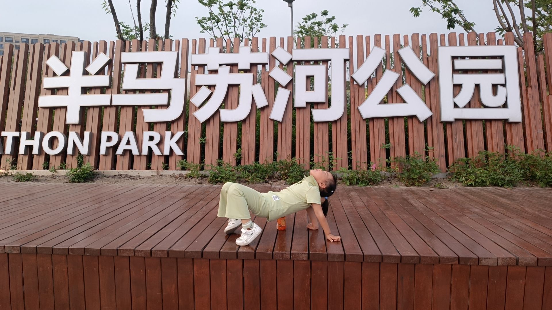 场地封面-半马苏河公园二期儿童乐园