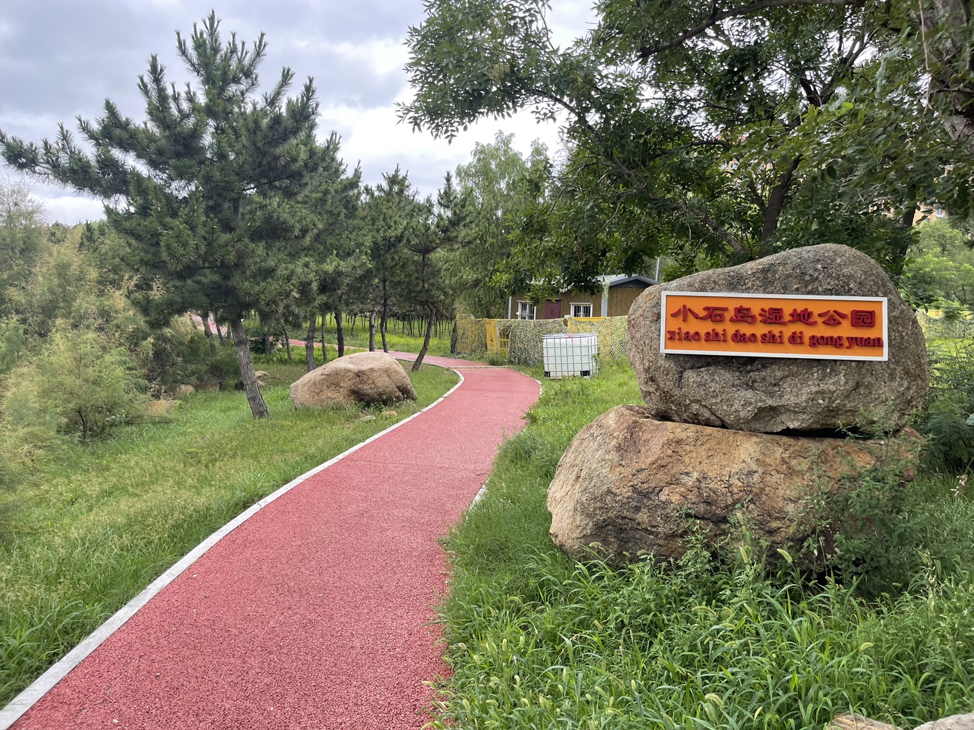小石岛湿地公园旅行图片 3