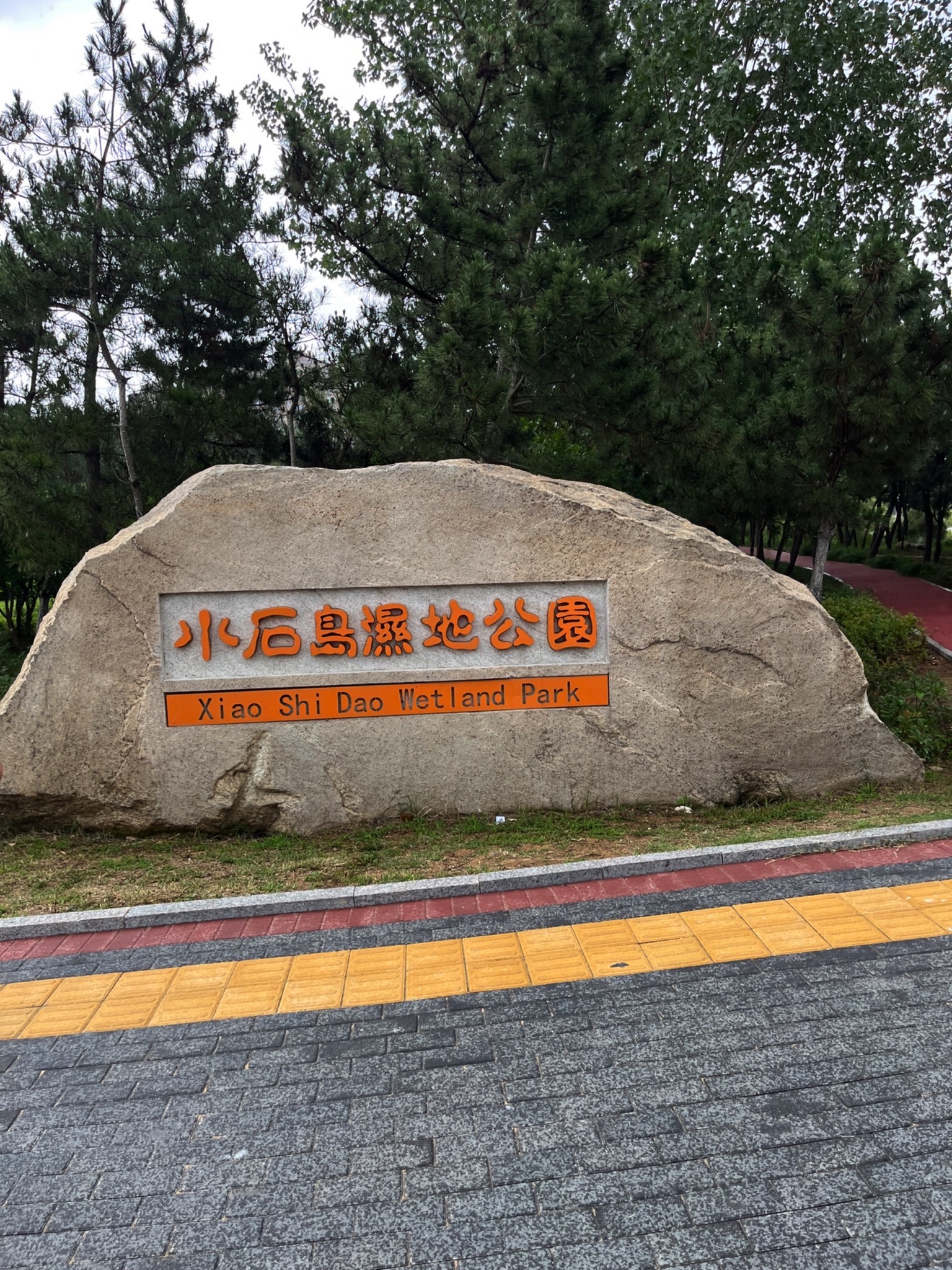 小石岛湿地公园旅行图片 1