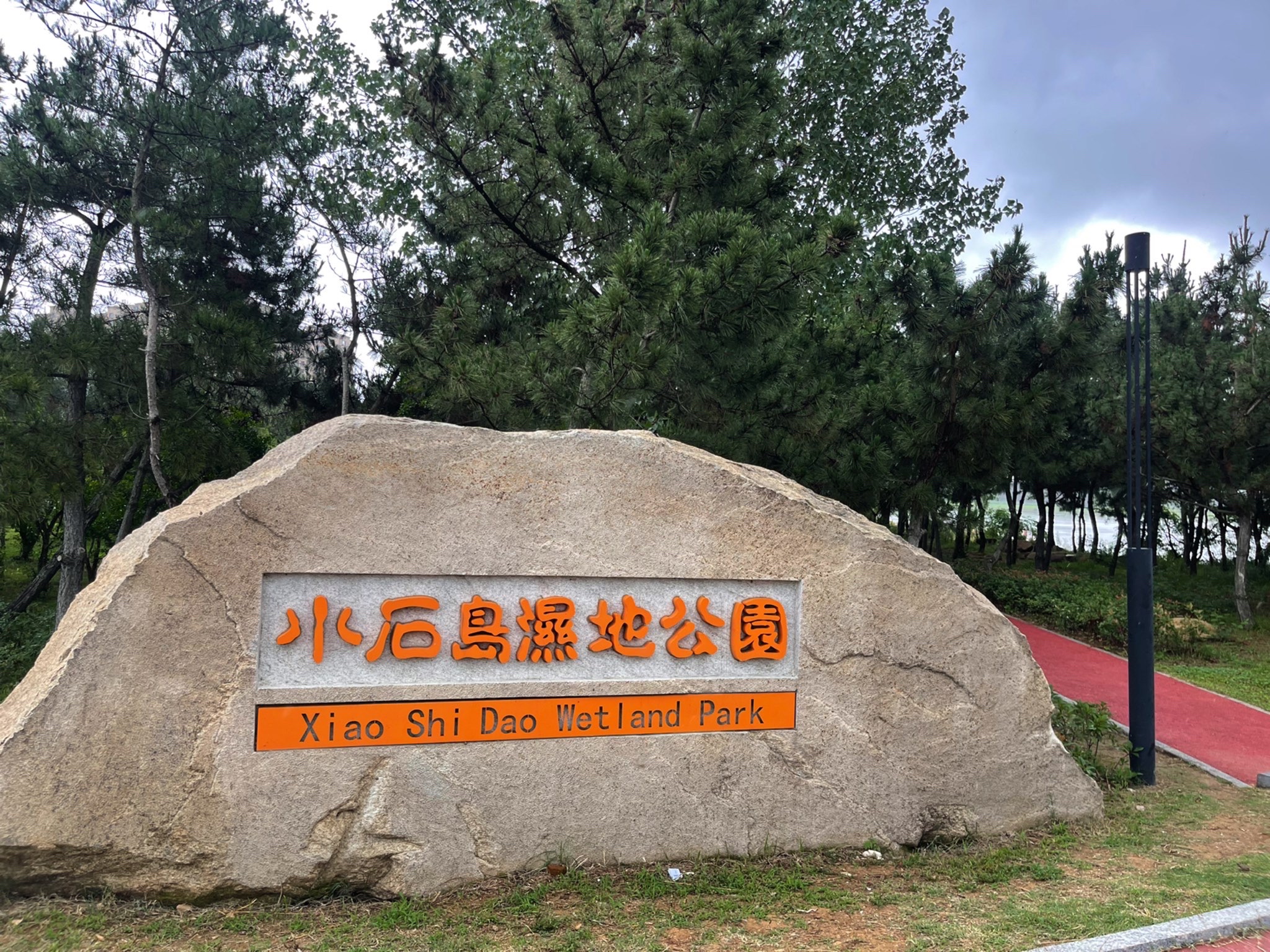 小石岛湿地公园旅行图片 1