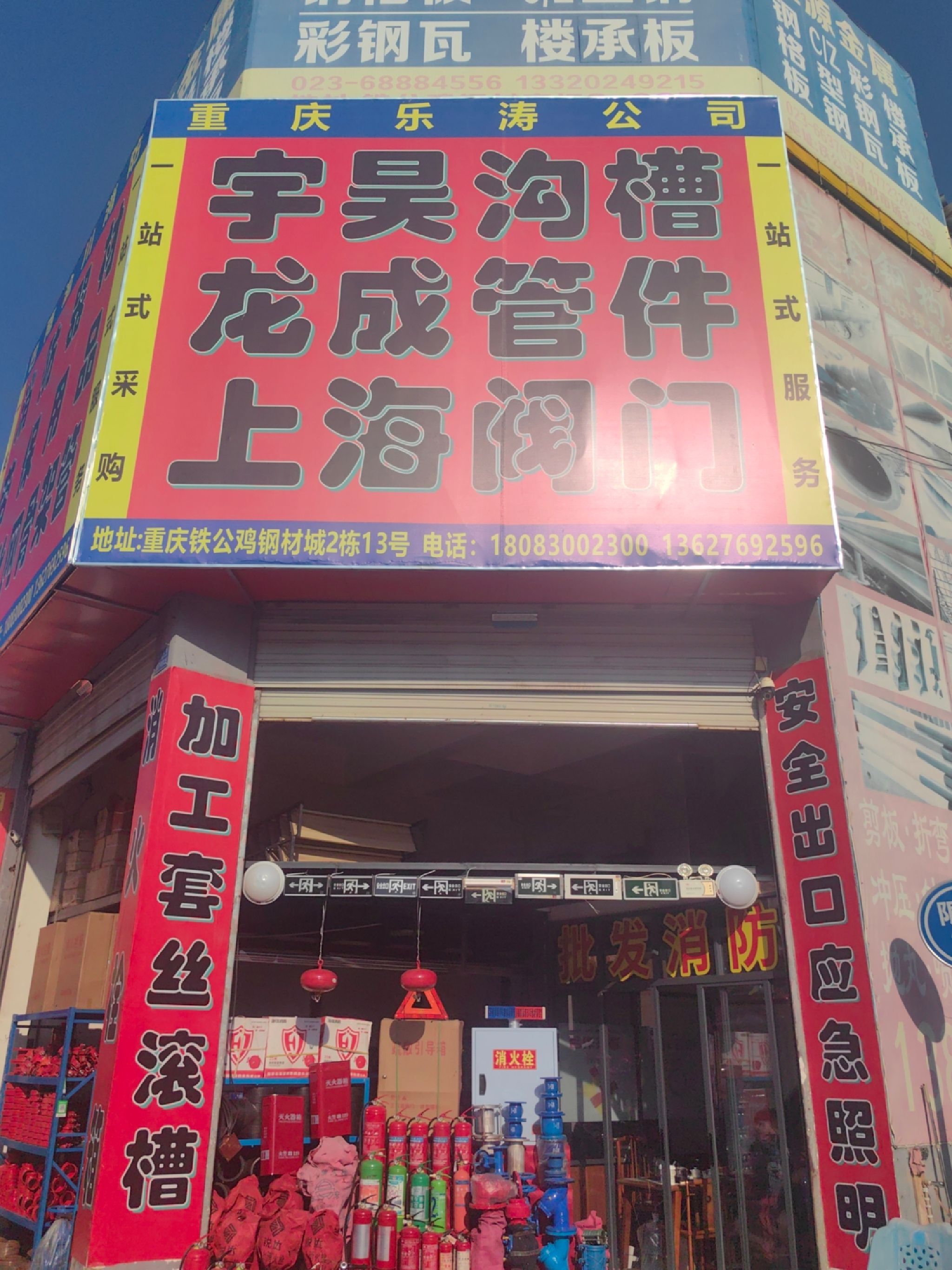 重庆乐涛公司消防器材阀门沟槽管件