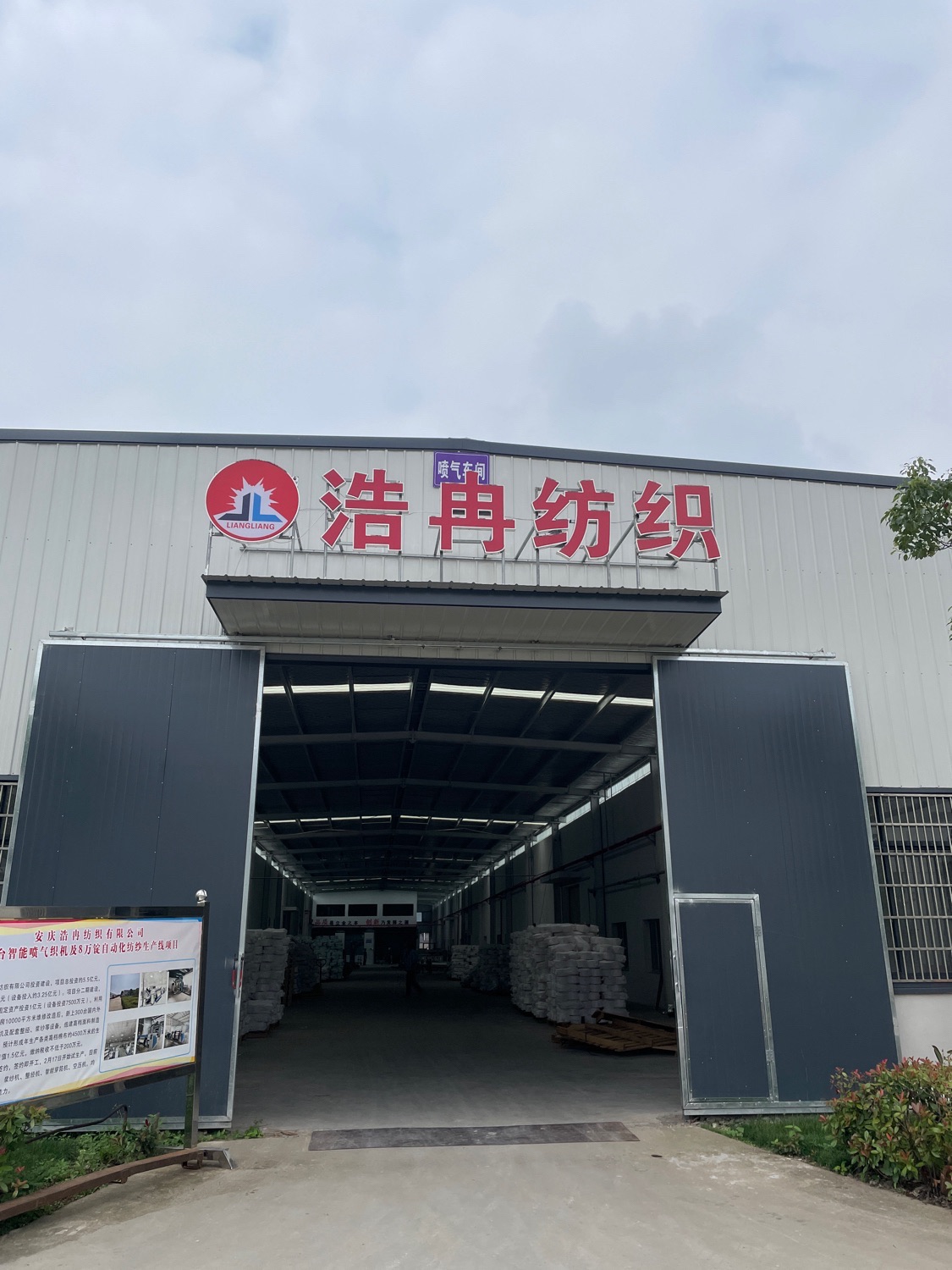 安庆浩冉纺织