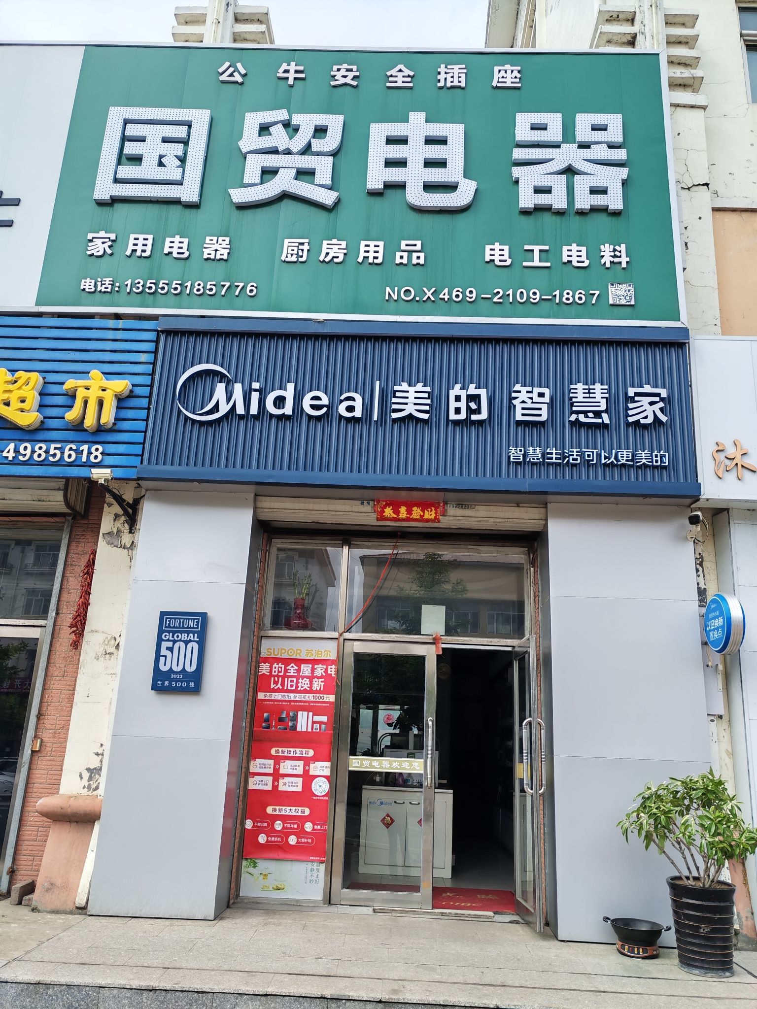 美的智慧家(集贤红兴隆专卖店)