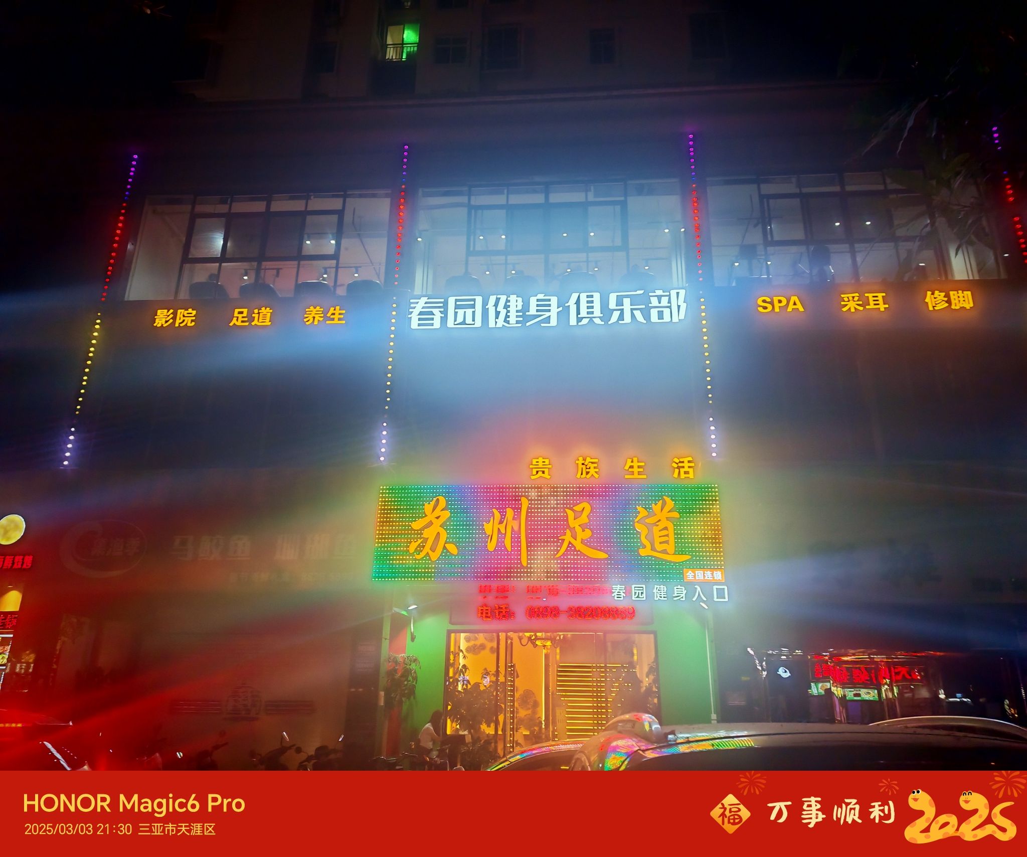 三亚春园健身俱乐部(春园店)