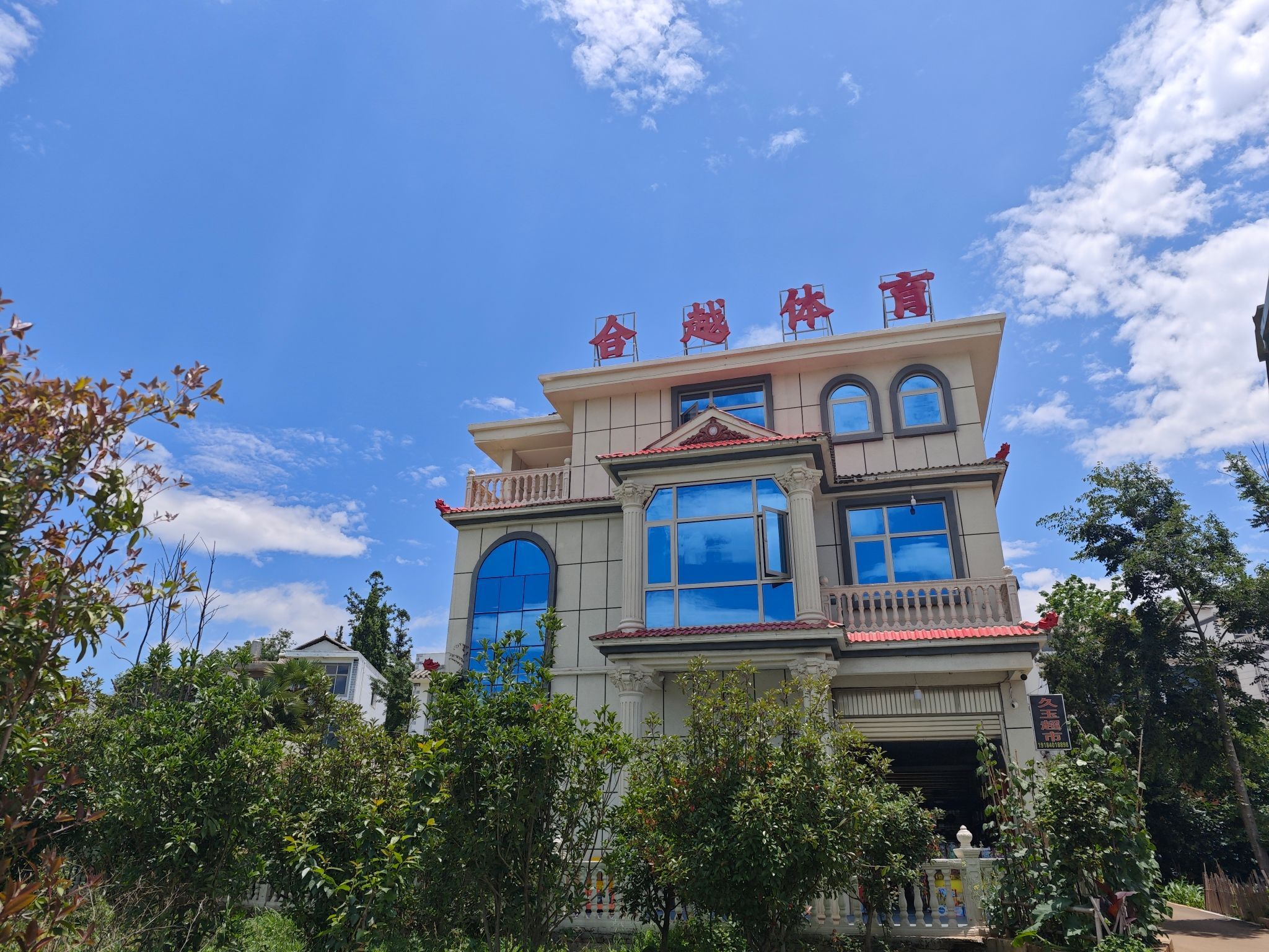 杨家塆合越体育