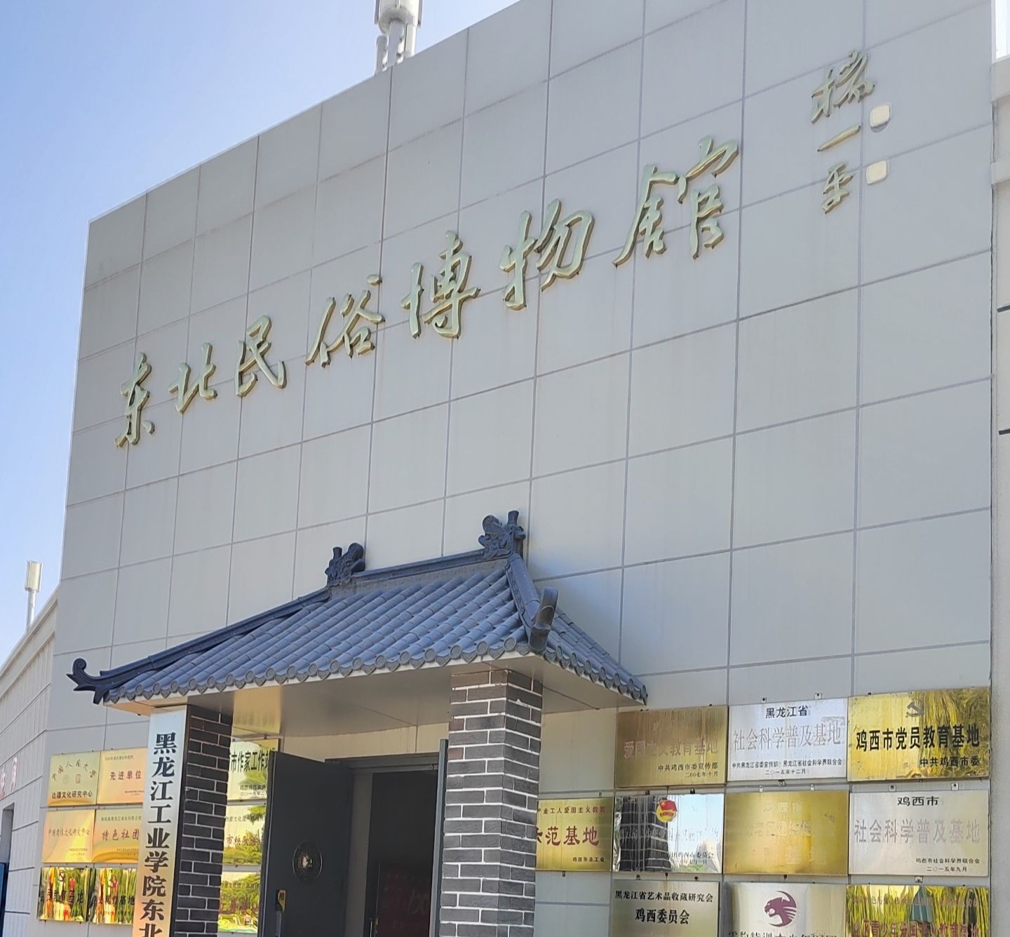 东北民俗博物馆