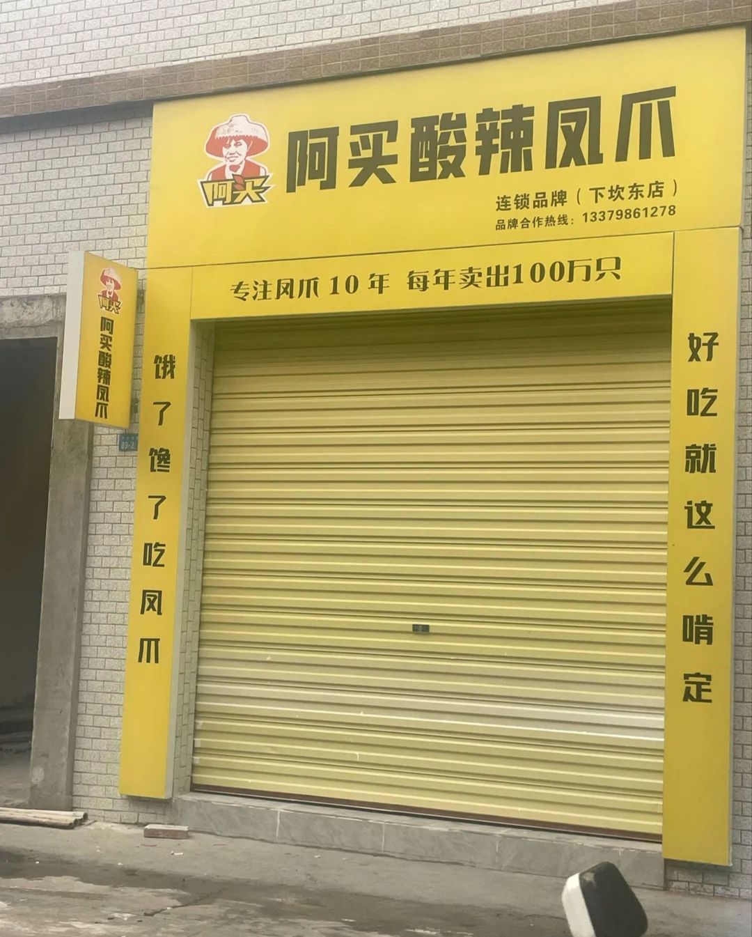 阿买酸辣凤爪(下坎东店)