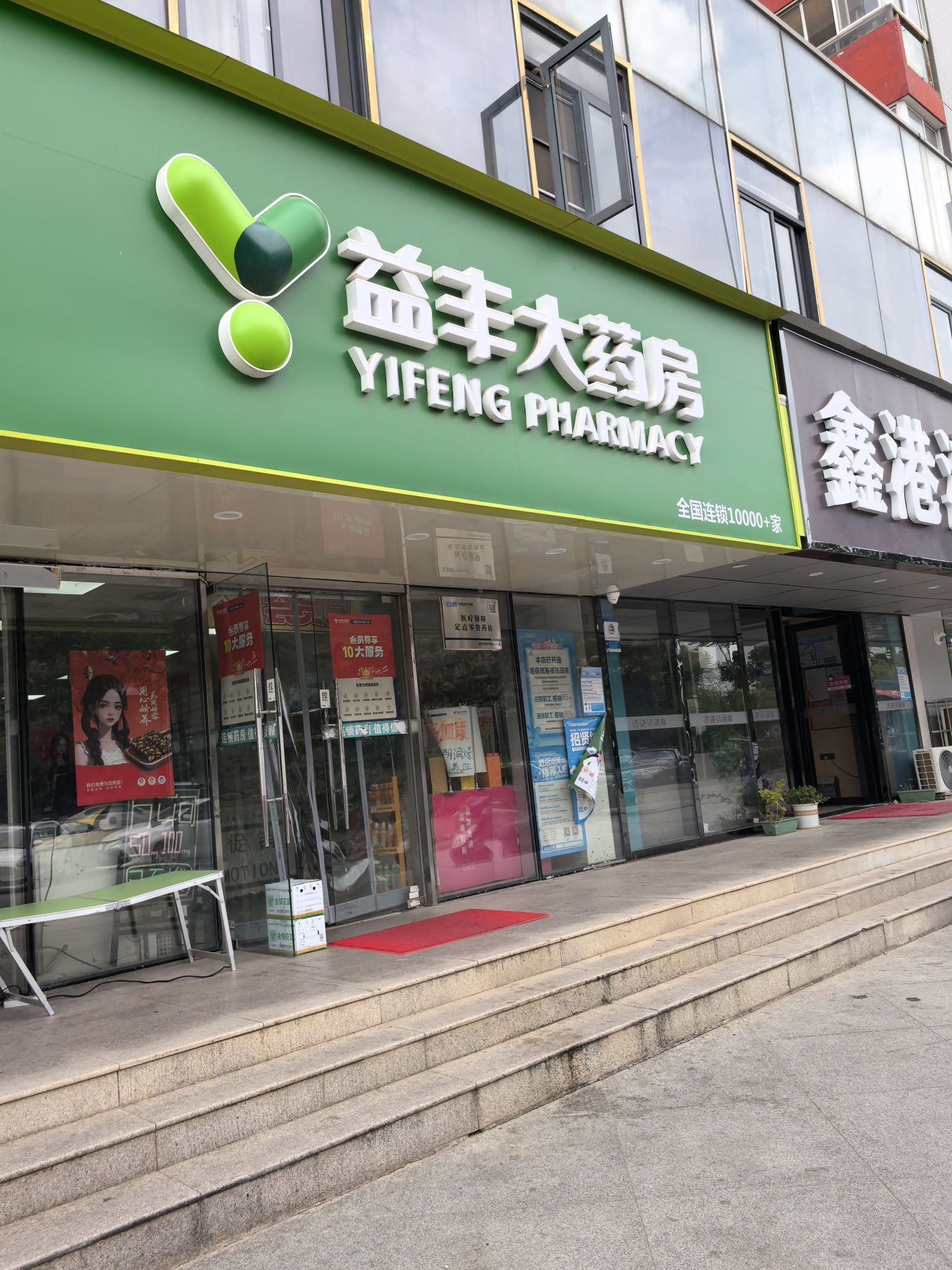 益丰大药房(武汉好健康桃花源店)