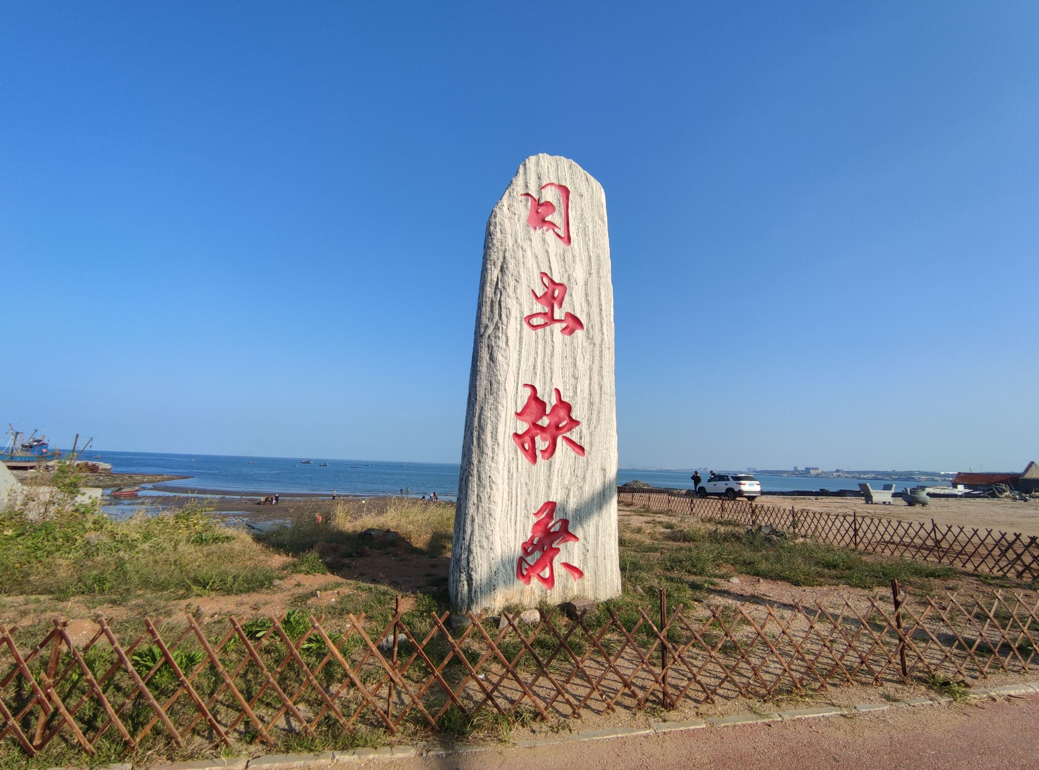 烟台滨海路日出扶桑石旅行图片 3