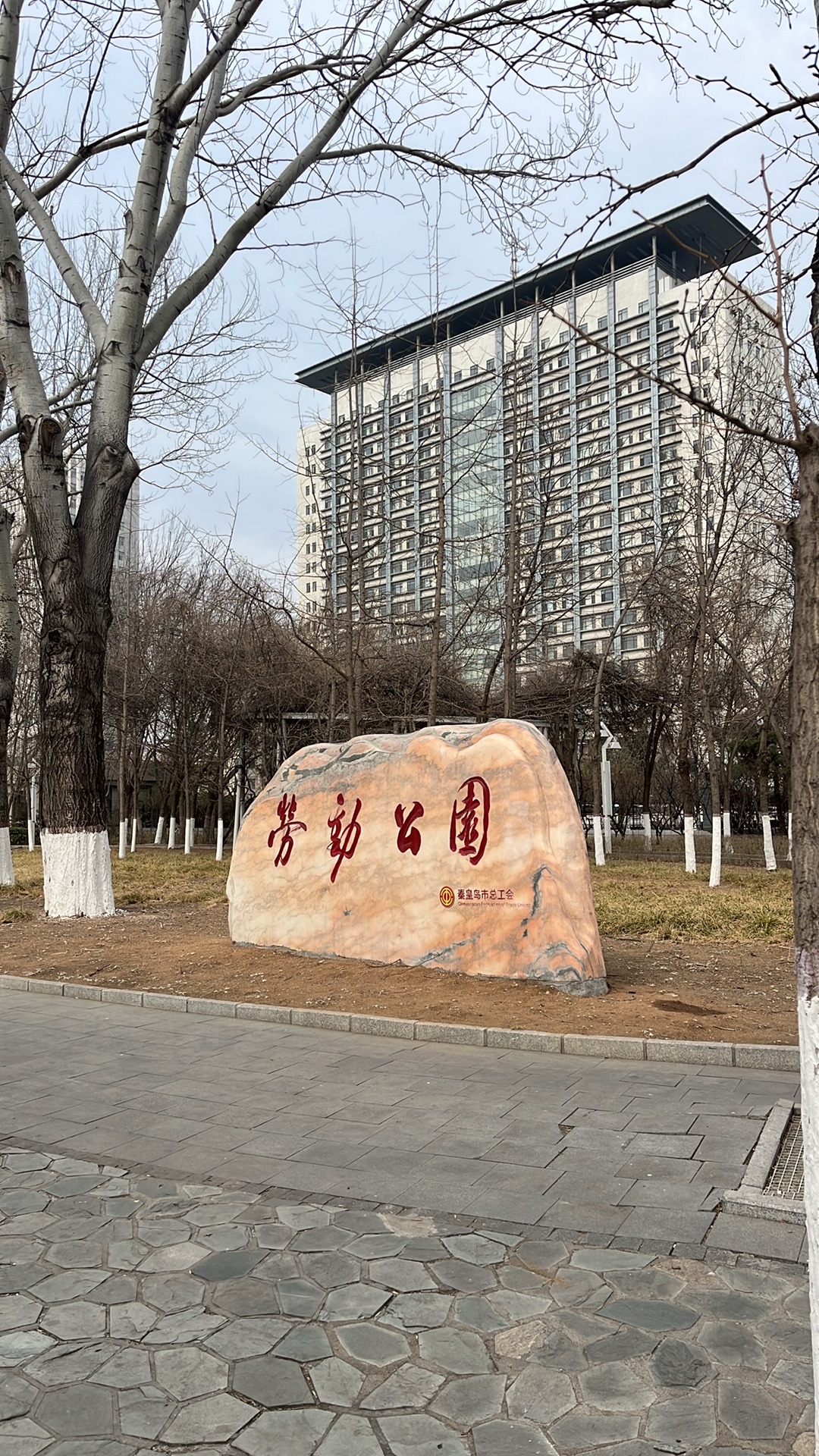 秦皇岛市劳动公园
