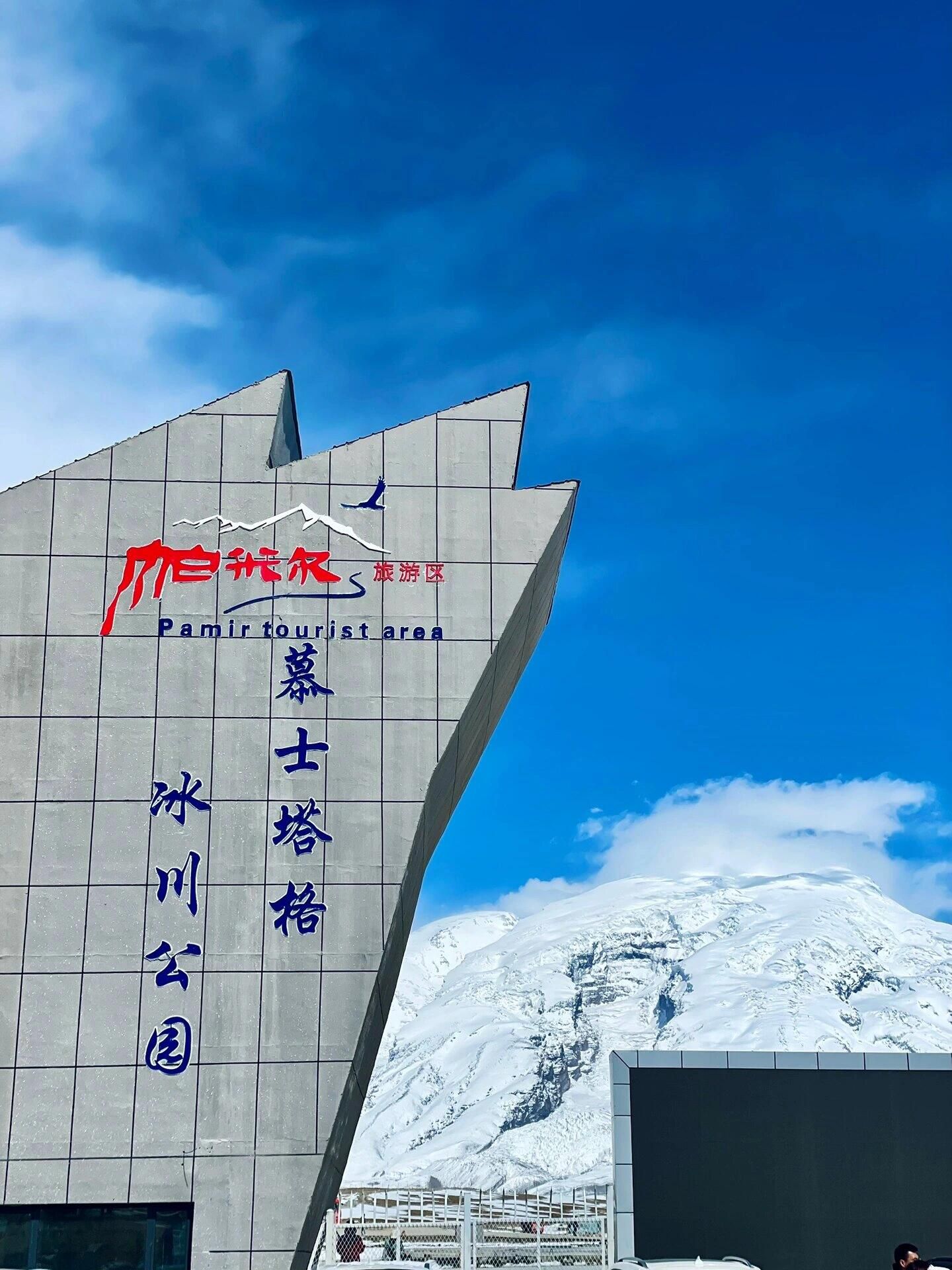 慕士塔格冰川公园观景台