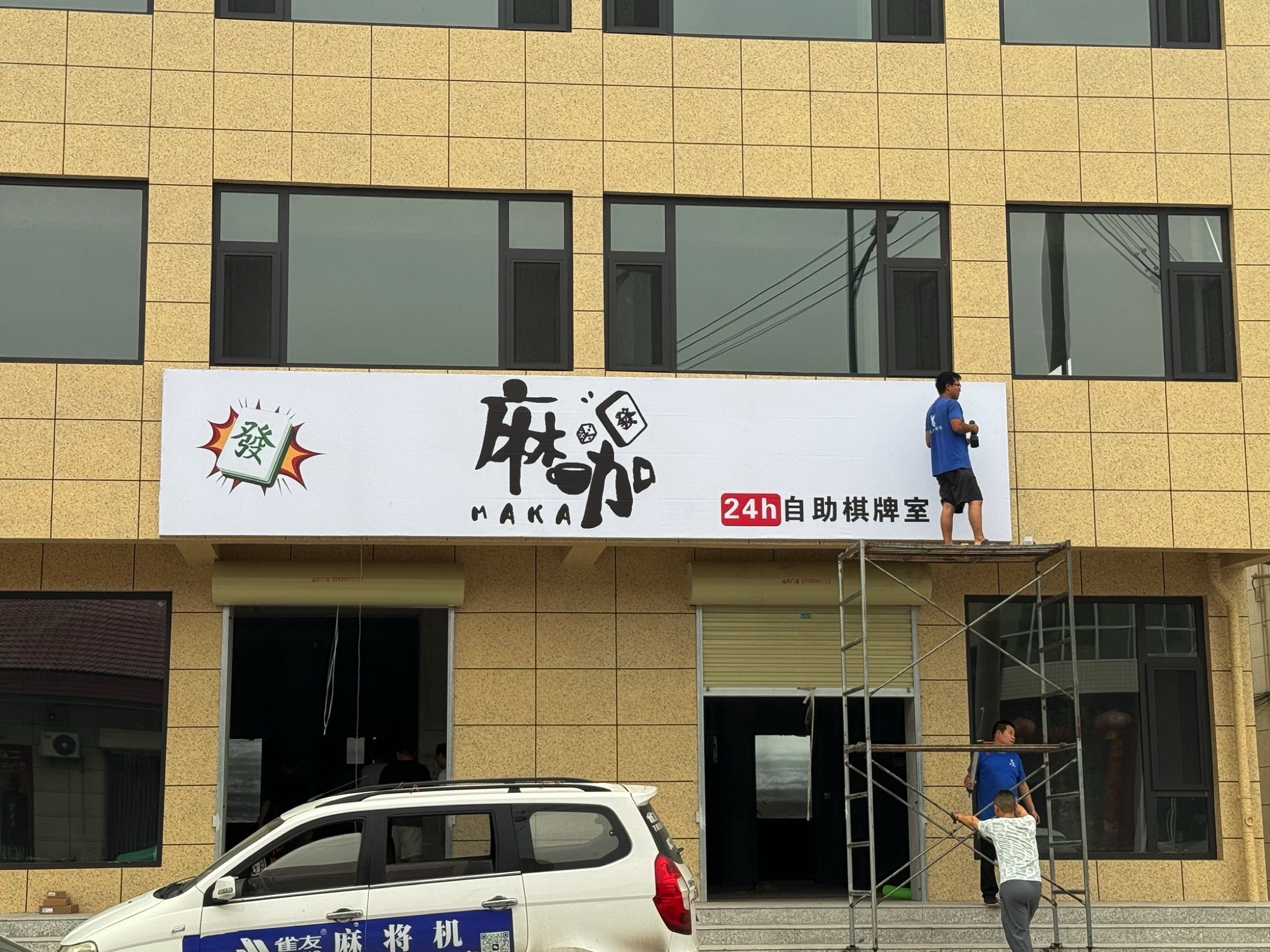 麻咖24h自助棋牌室内部环境