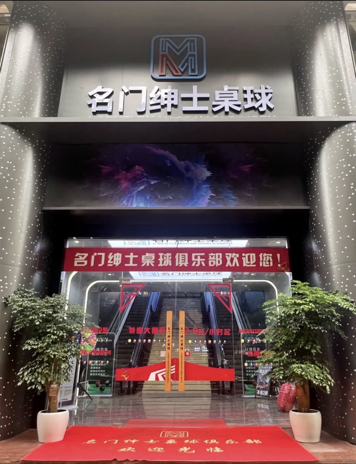 场地封面-名门绅士桌球俱乐部(坂田店)
