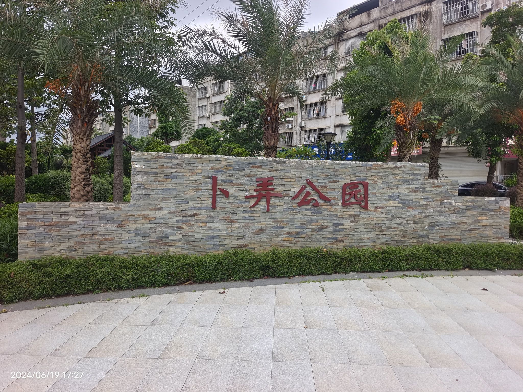 卜弄公园旅行图片 1