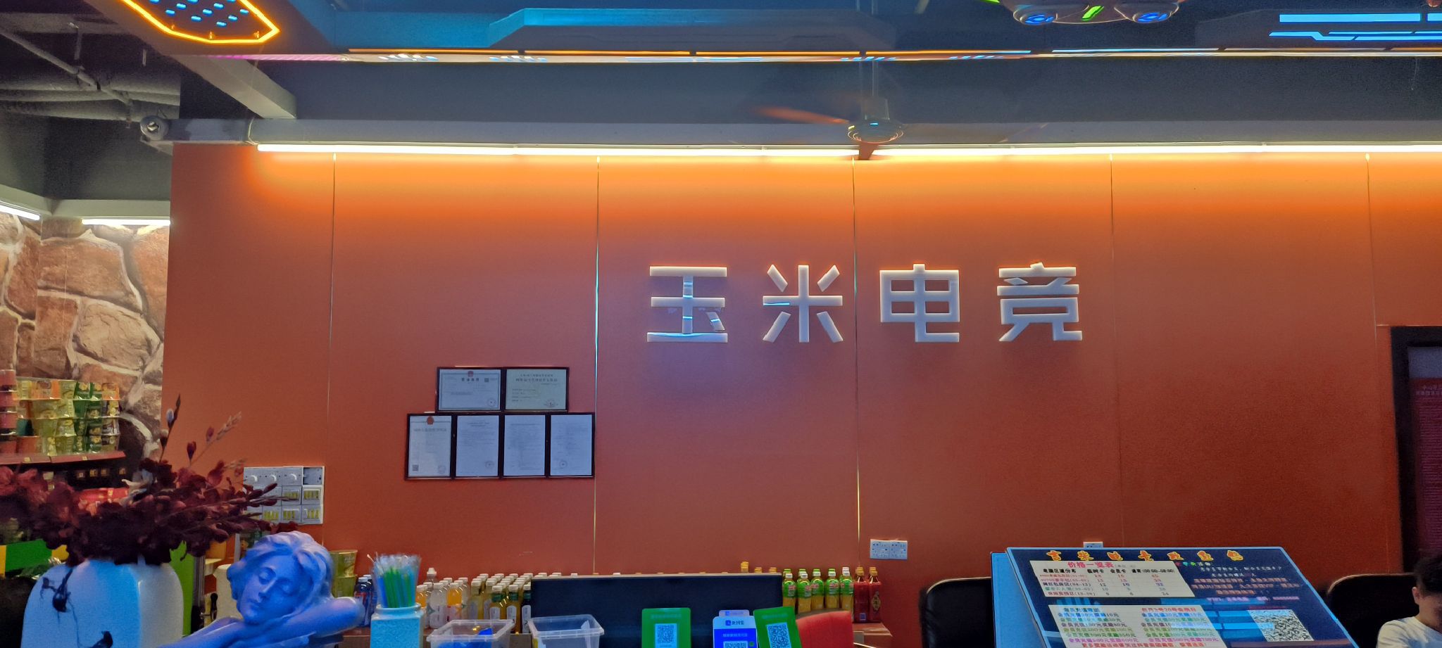 玉米电竞馆·吉米网咖