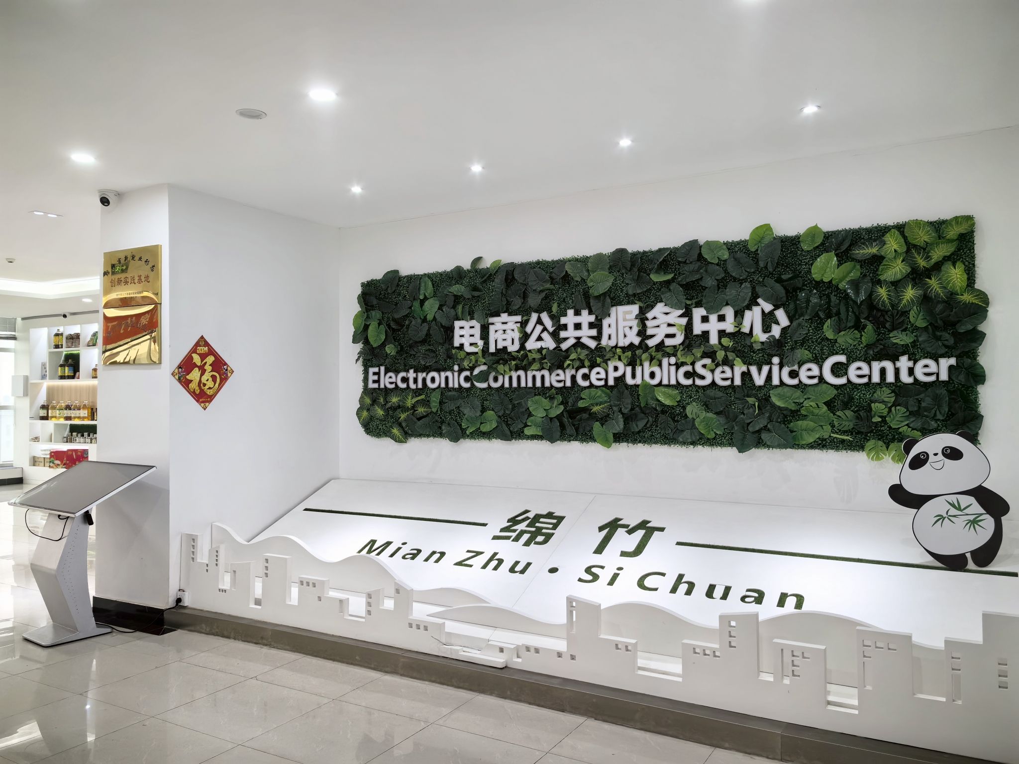 绵竹电商公共服务中心
