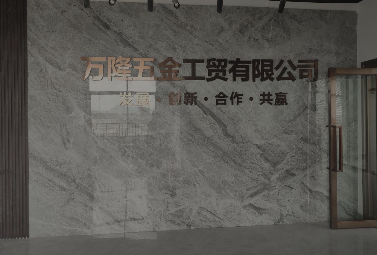阳江市阳东区万隆五金工贸有限公司