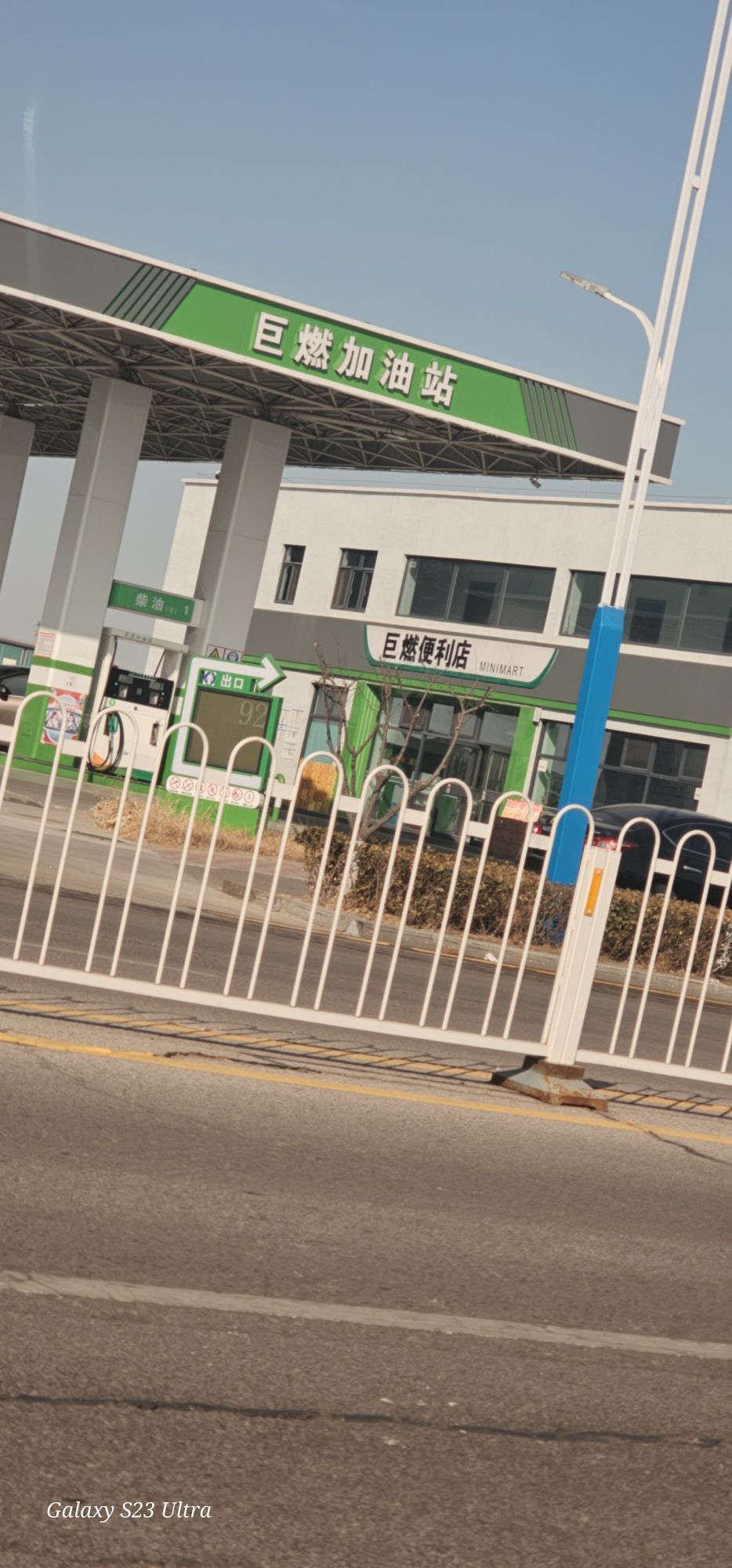 巨燃加油站