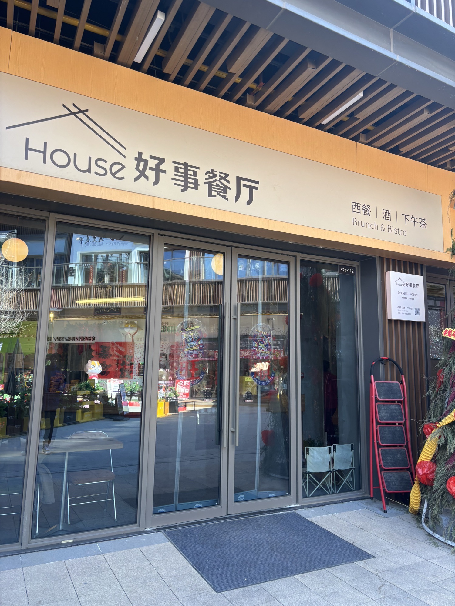 好事餐厅(淄博周村吾悦广场店)