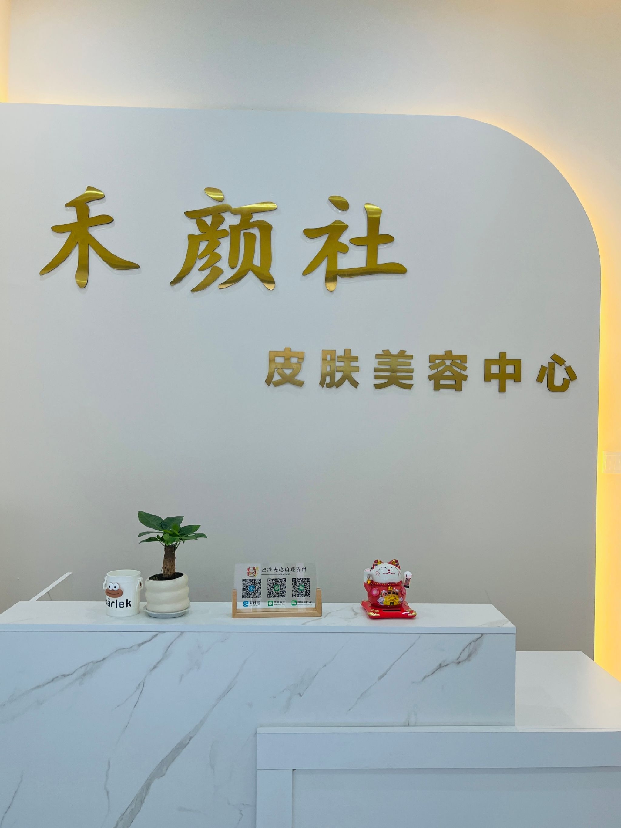 禾颜社美容中心