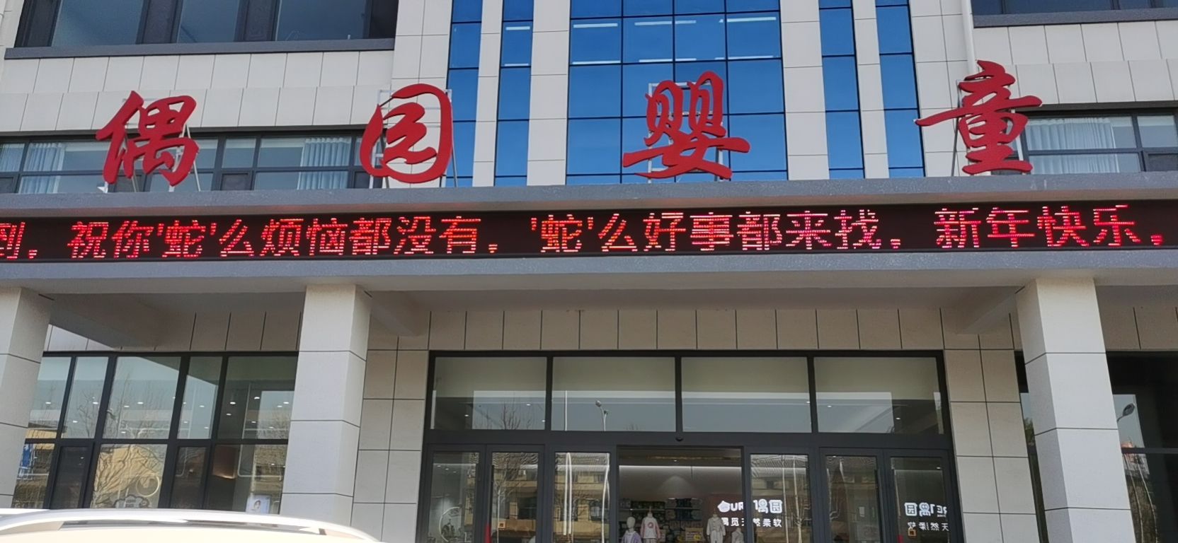 青州偶园母婴商场