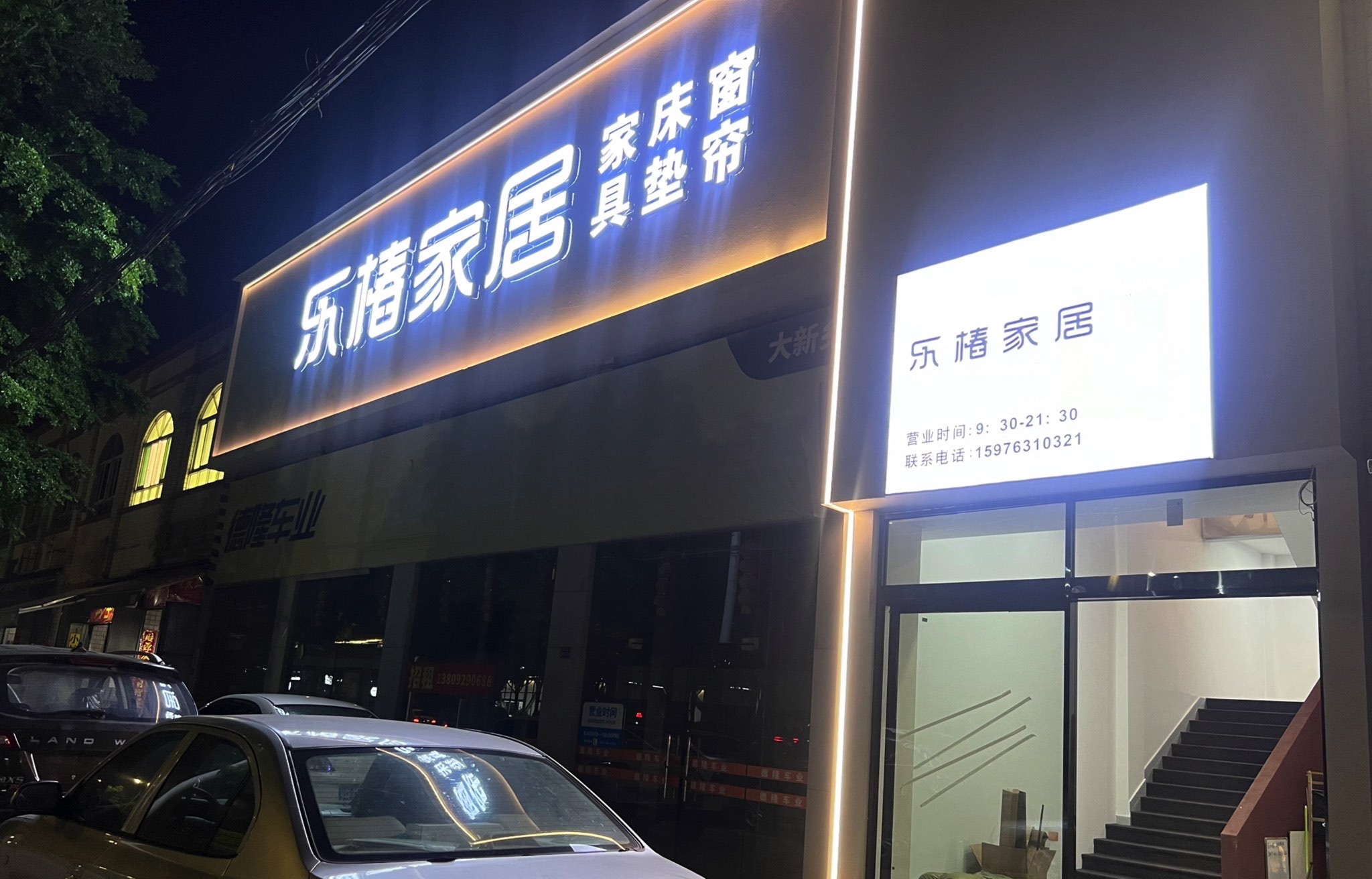 乐椿家居·家具床垫窗帘
