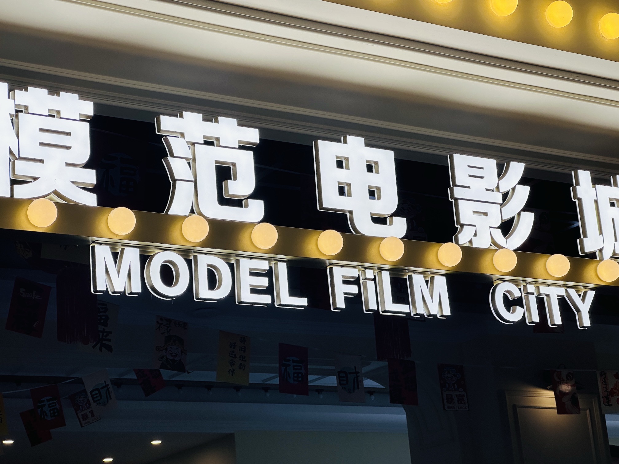 中影模范电影城(西源集店)