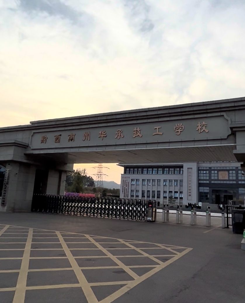 黔西南州华承技工学校