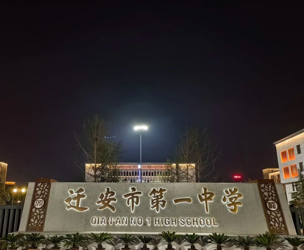 河北迁安一中