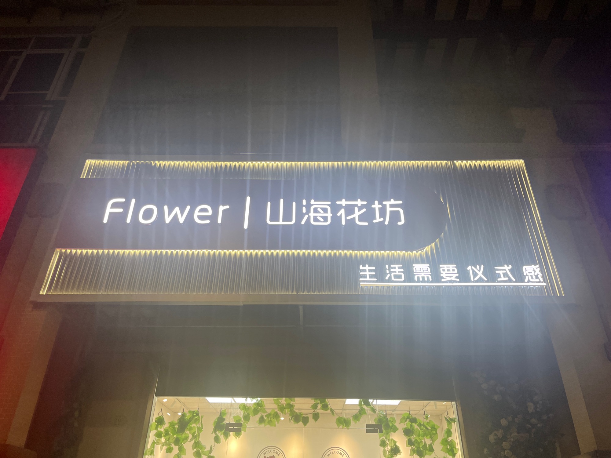 山海花坊(名爵观园店)