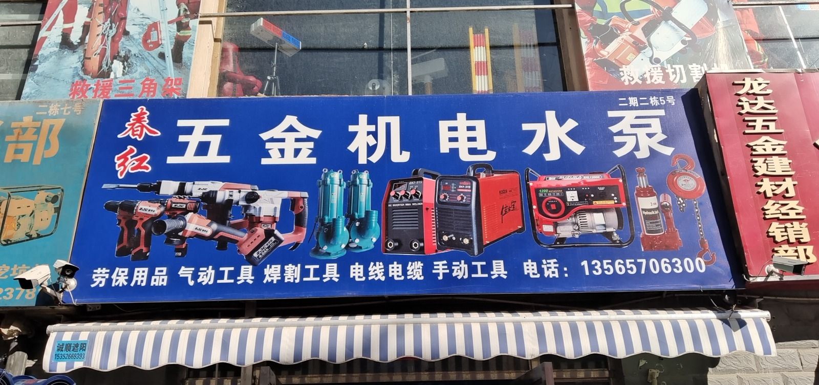 春红五金建材商行